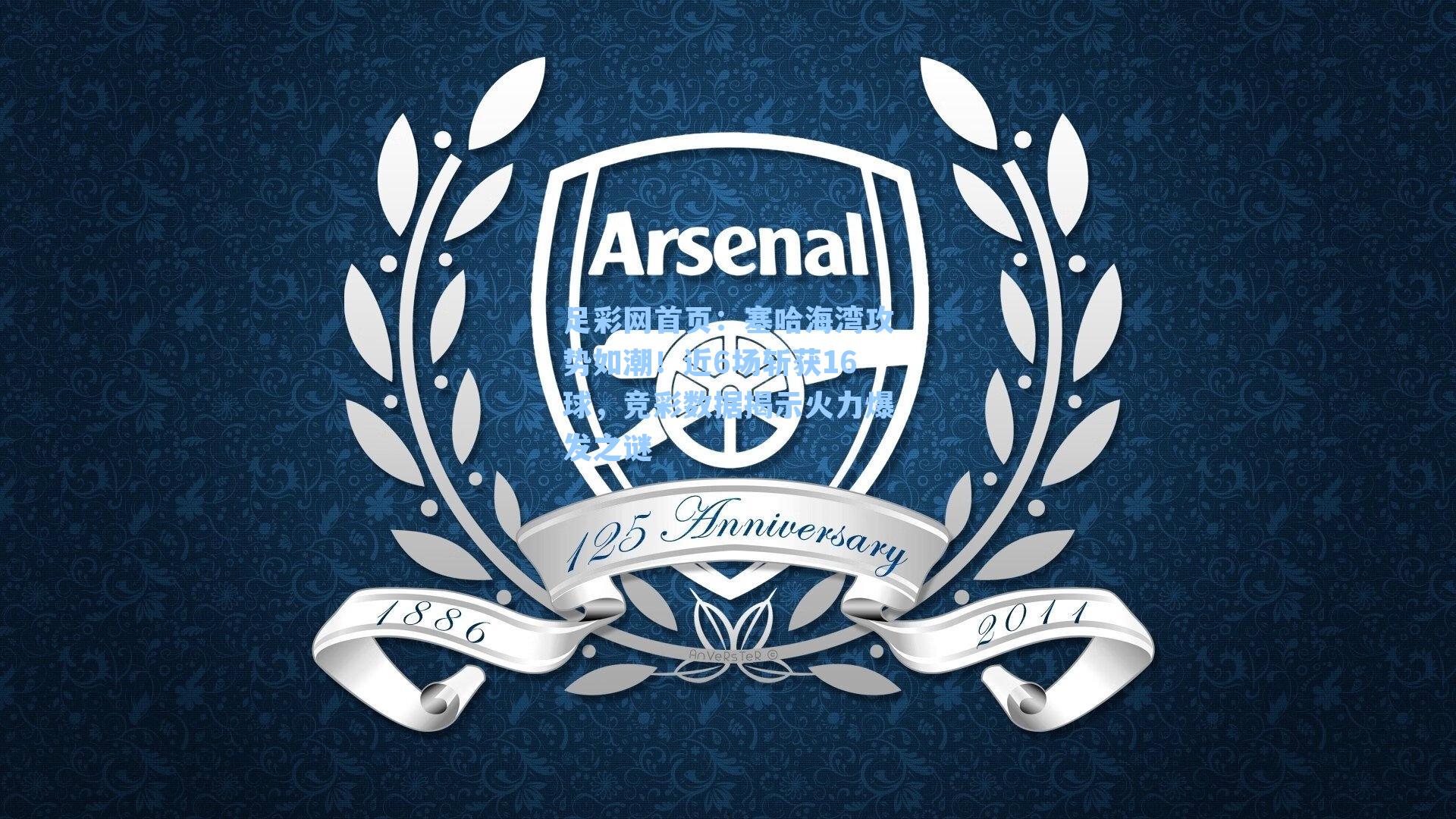 塞哈海湾攻势如潮！近6场斩获16球，竞彩数据揭示火力爆发之谜