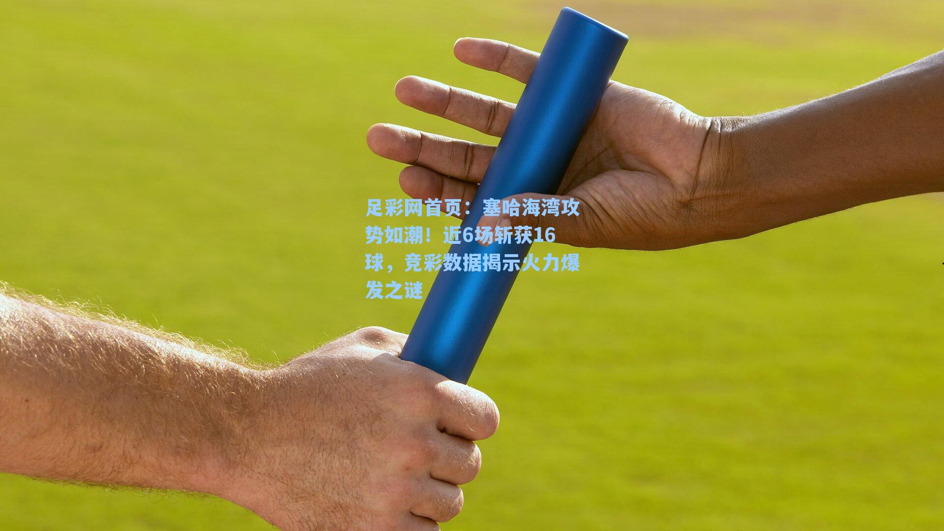 塞哈海湾攻势如潮！近6场斩获16球，竞彩数据揭示火力爆发之谜