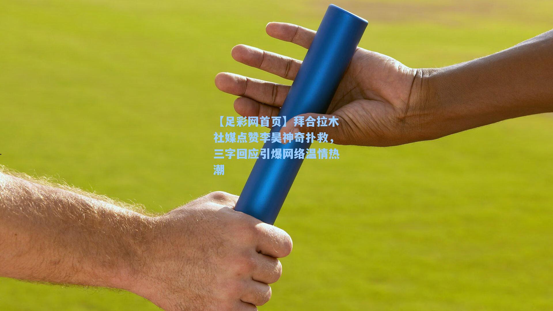 拜合拉木社媒点赞李昊神奇扑救，三字回应引爆网络温情热潮