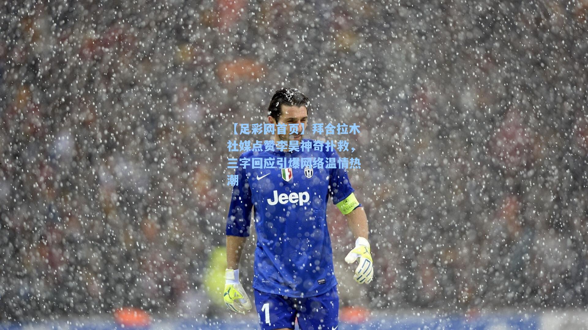 拜合拉木社媒点赞李昊神奇扑救，三字回应引爆网络温情热潮