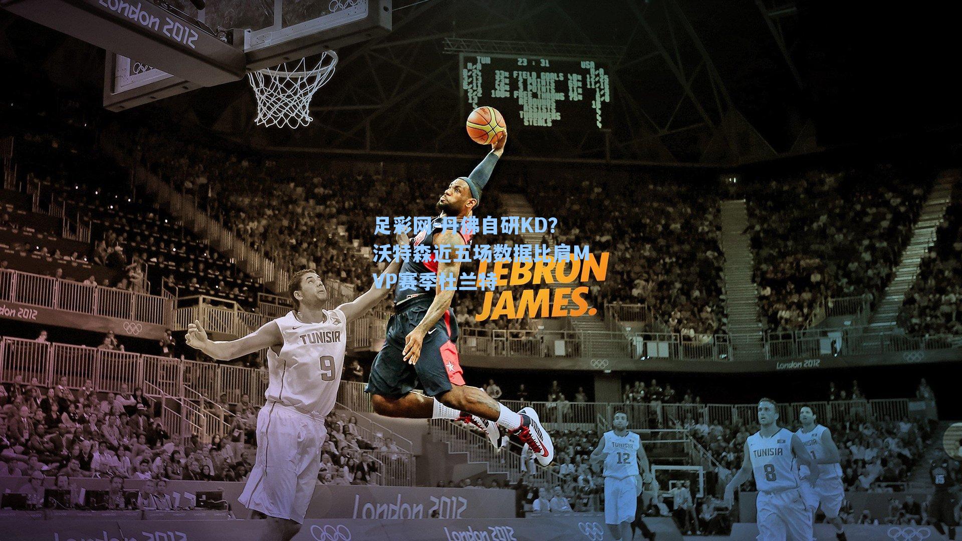 丹佛自研KD？沃特森近五场数据比肩MVP赛季杜兰特