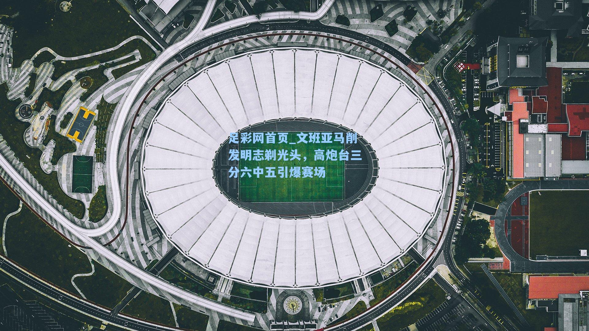 文班亚马削发明志剃光头，高炮台三分六中五引爆赛场