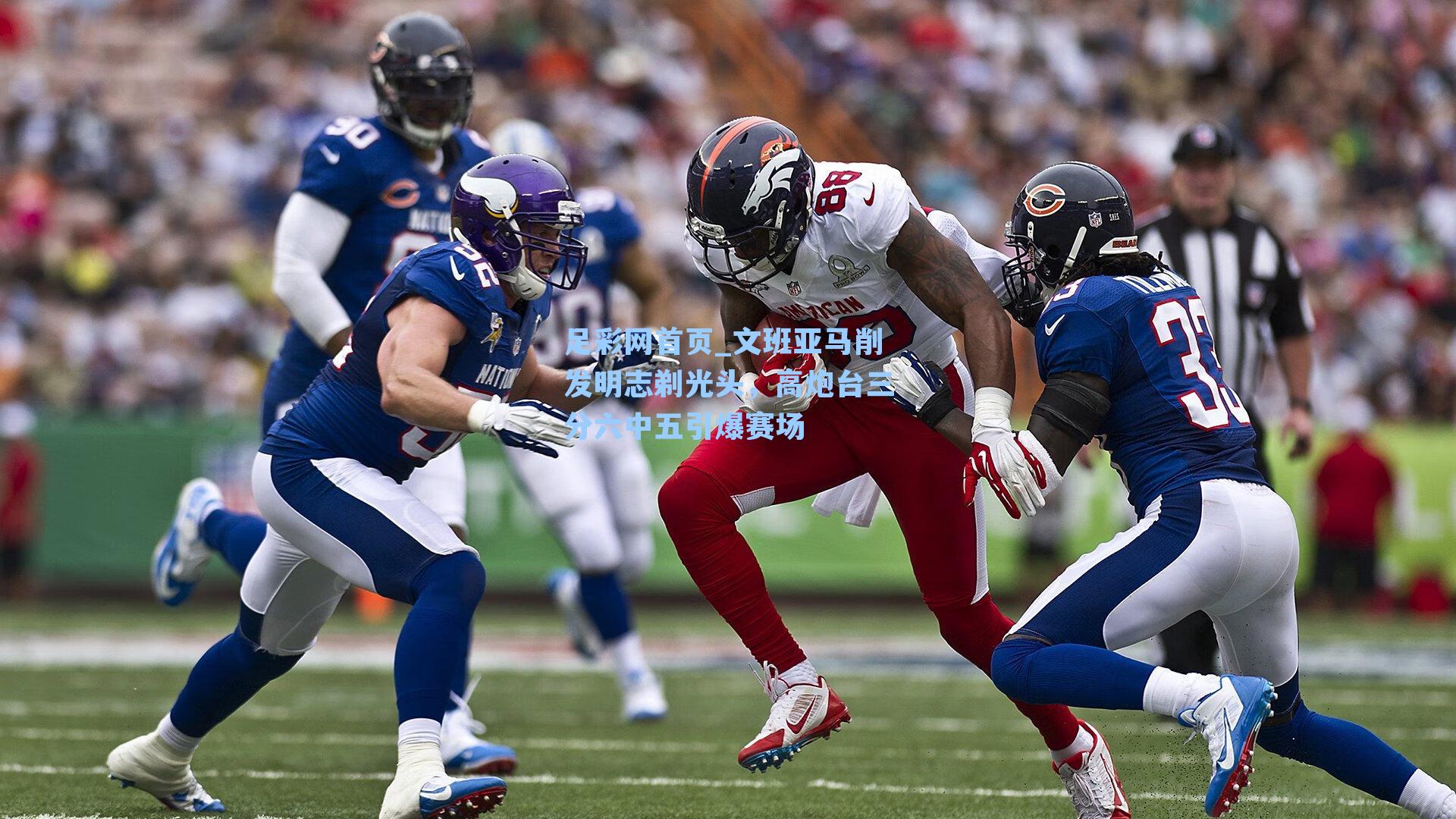 文班亚马削发明志剃光头，高炮台三分六中五引爆赛场