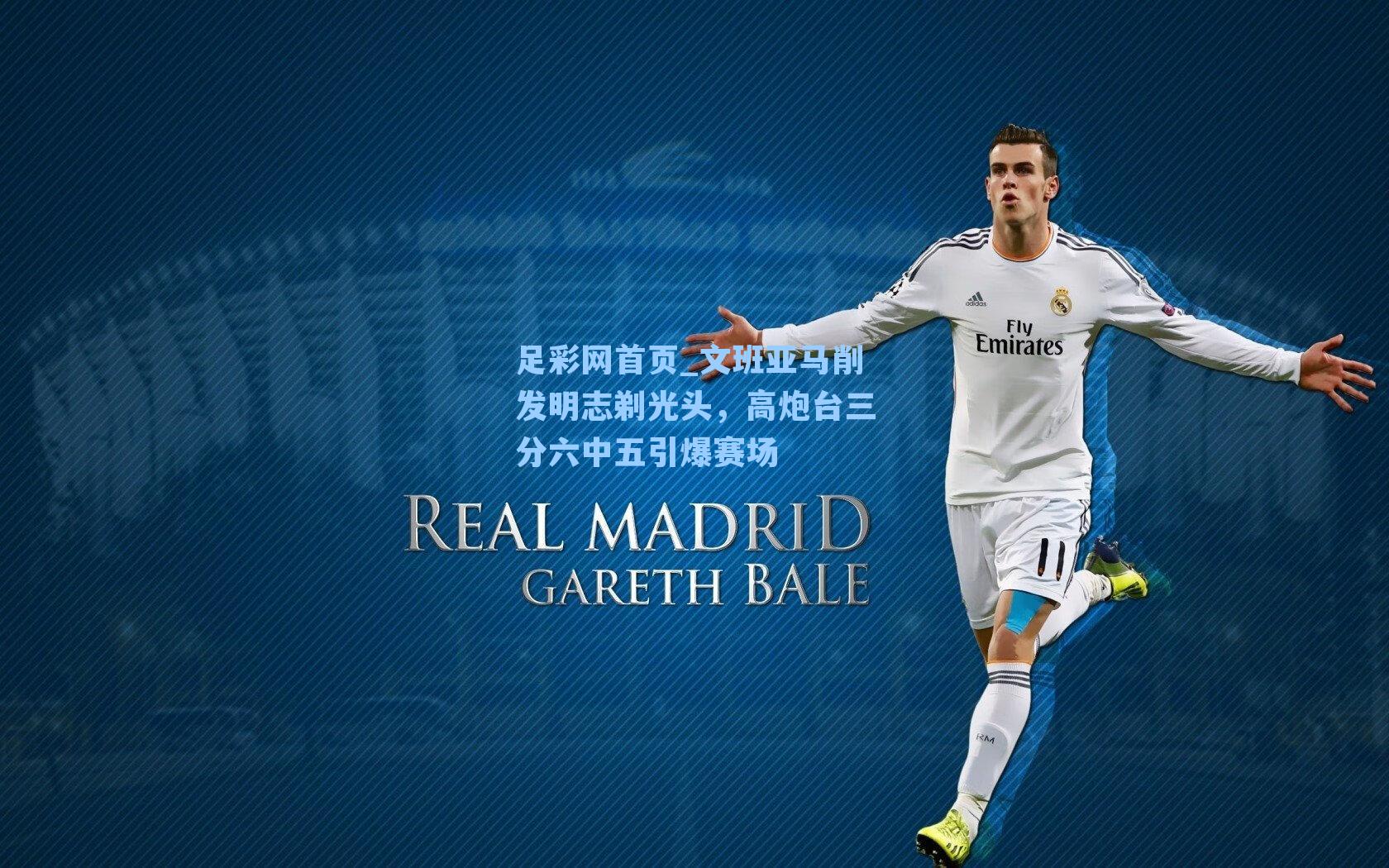 文班亚马削发明志剃光头，高炮台三分六中五引爆赛场