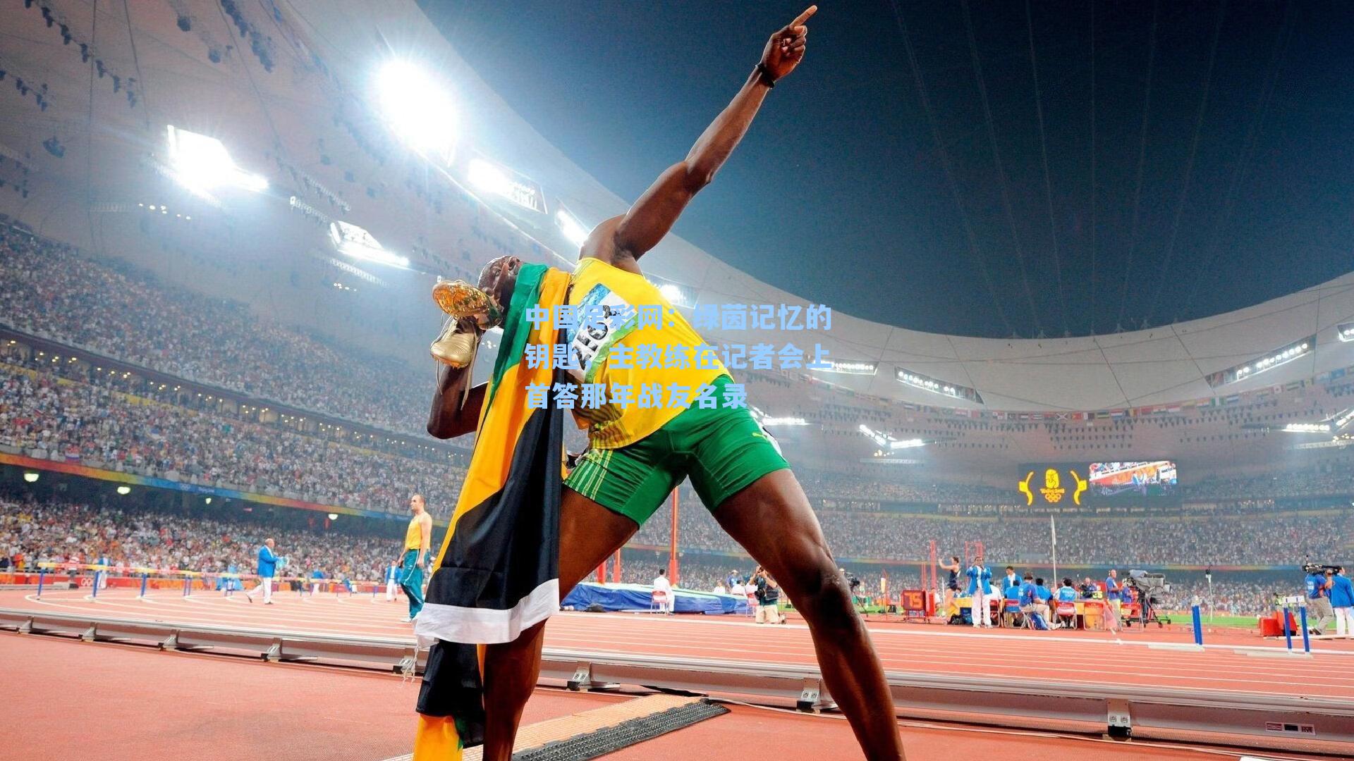 绿茵记忆的钥匙，主教练在记者会上首答那年战友名录