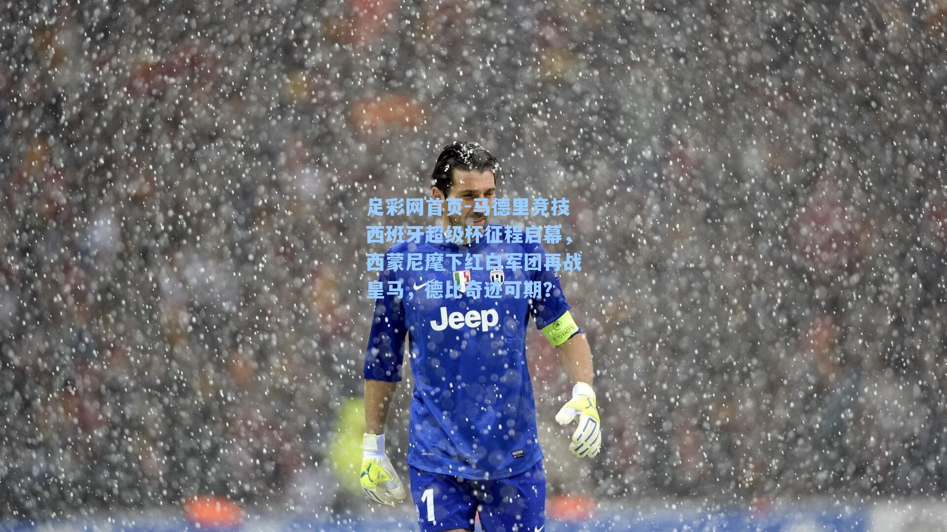 马德里竞技西班牙超级杯征程启幕，西蒙尼麾下红白军团再战皇马，德比奇迹可期？