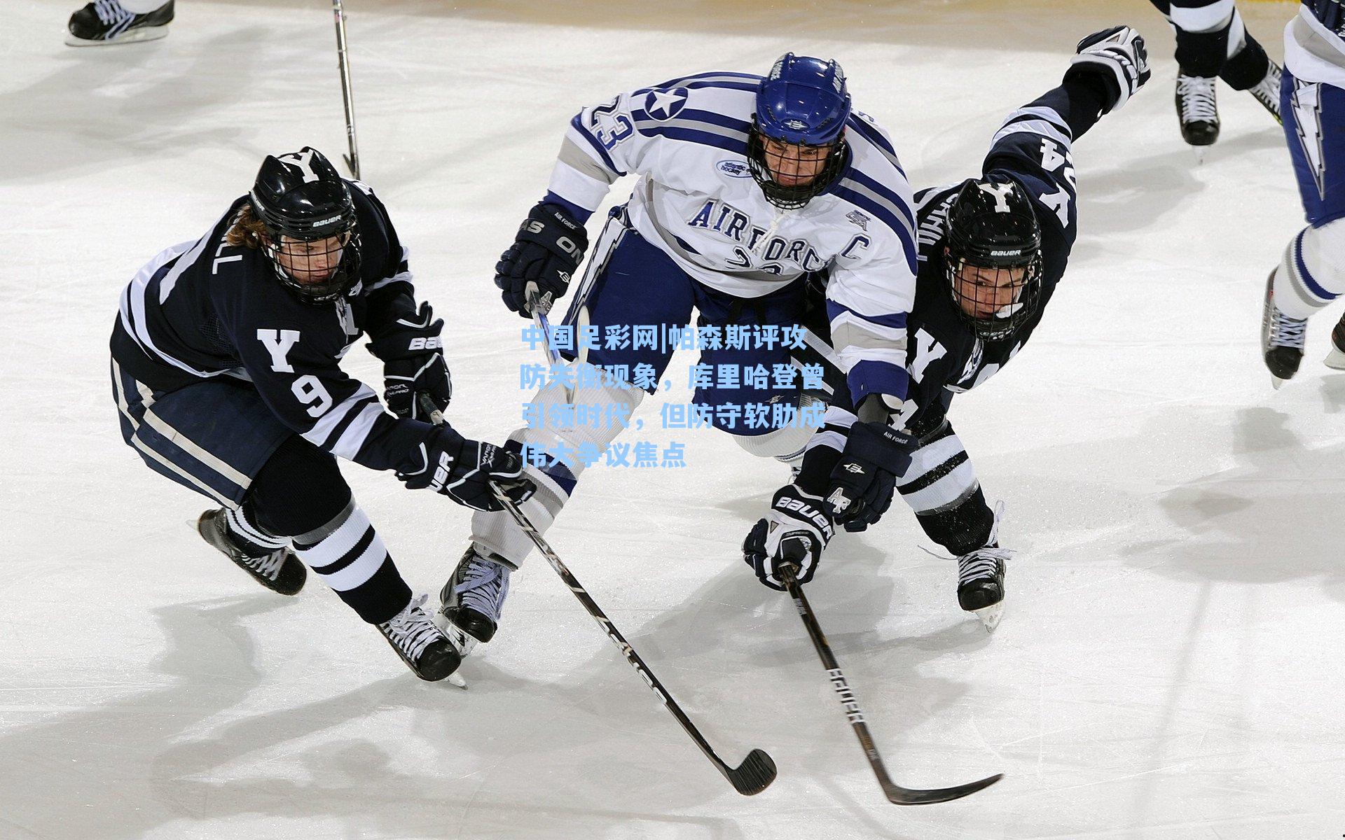 帕森斯评攻防失衡现象，库里哈登曾引领时代，但防守软肋成伟大争议焦点