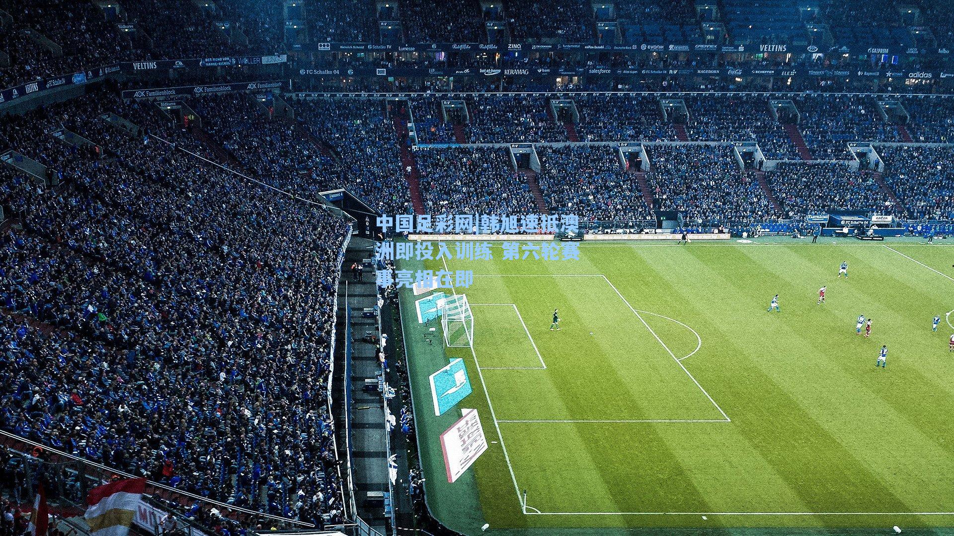 韩旭速抵澳洲即投入训练 第六轮赛事亮相在即