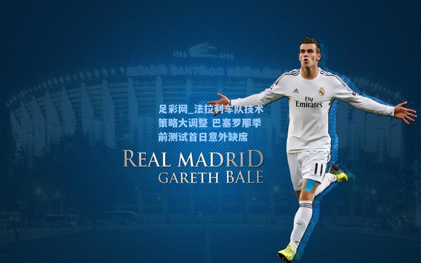 法拉利车队技术策略大调整 巴塞罗那季前测试首日意外缺席