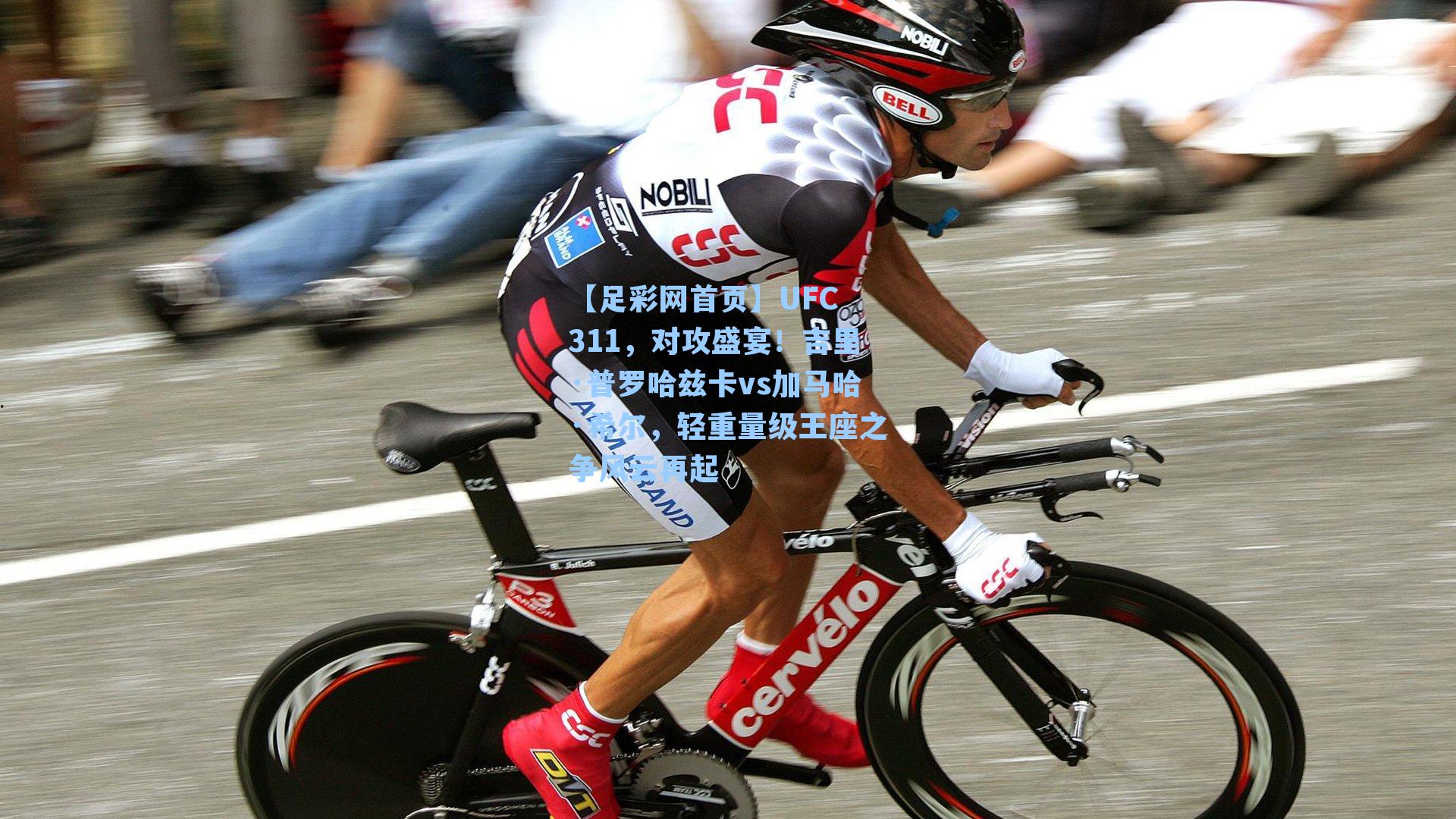 UFC 311，对攻盛宴！吉里·普罗哈兹卡vs加马哈·希尔，轻重量级王座之争风云再起