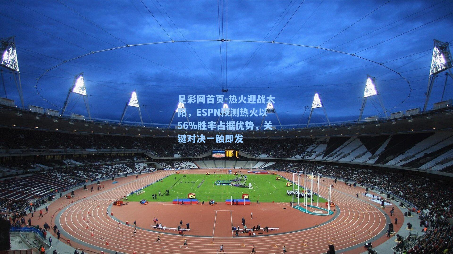 热火迎战太阳，ESPN预测热火以56%胜率占据优势，关键对决一触即发