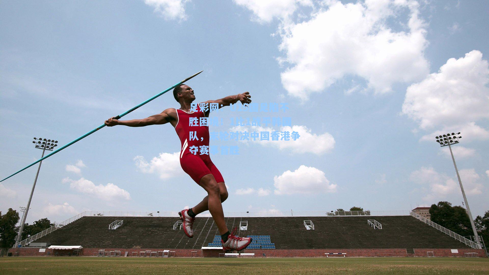 U15国足陷不胜困境！1比1战平韩国队，末轮对决中国香港争夺赛事首胜