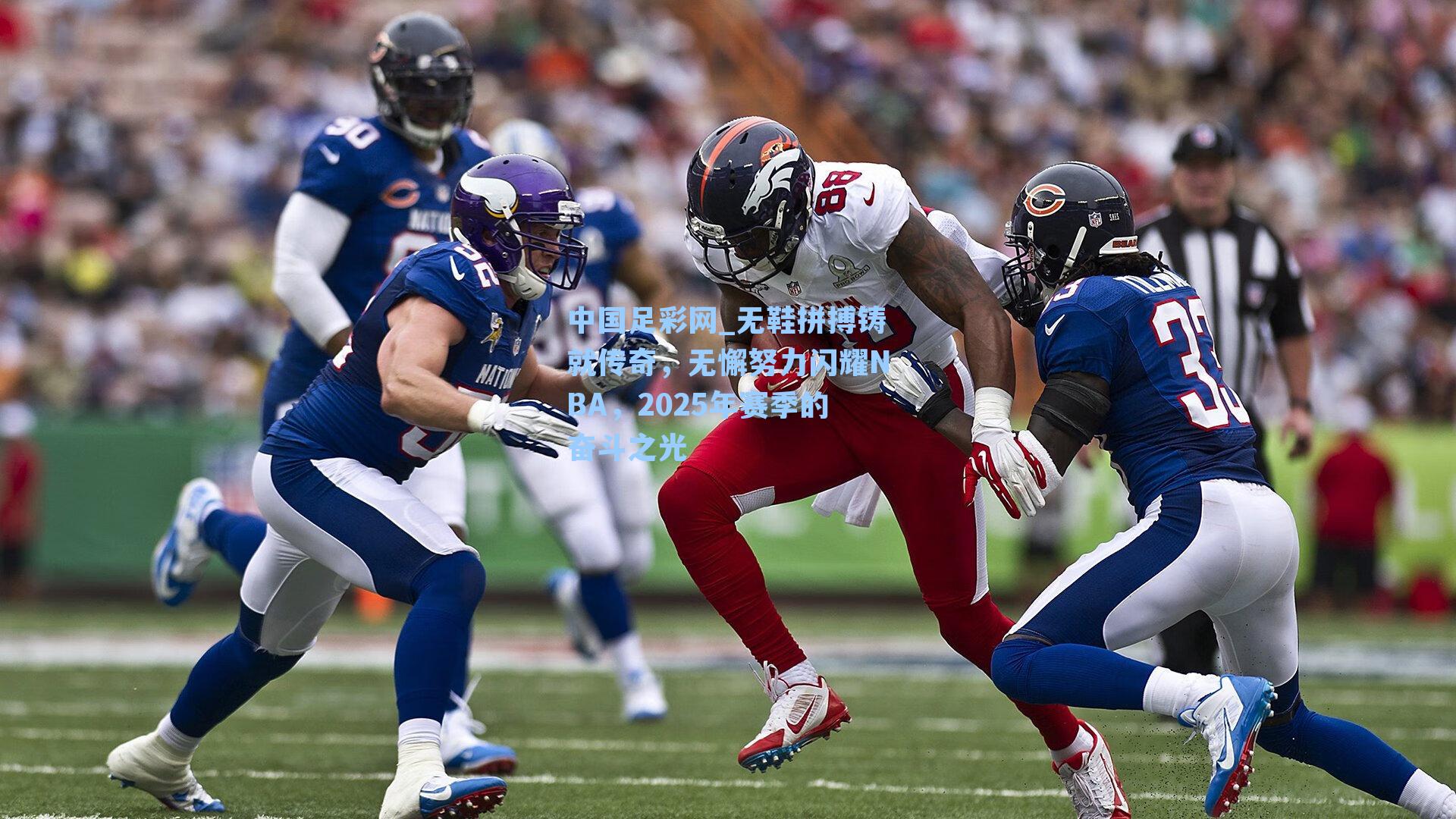 无鞋拼搏铸就传奇，无懈努力闪耀NBA，2025年赛季的奋斗之光