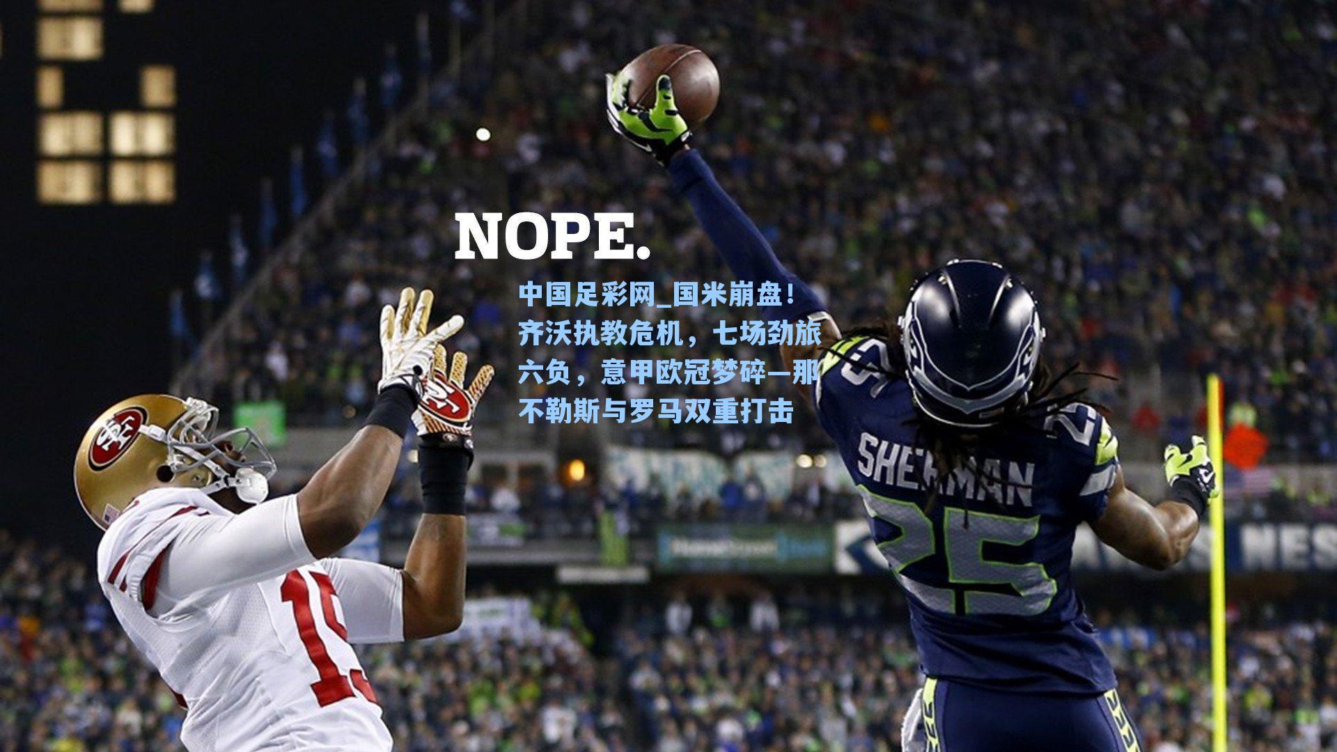 国米崩盘！齐沃执教危机，七场劲旅六负，意甲欧冠梦碎—那不勒斯与罗马双重打击