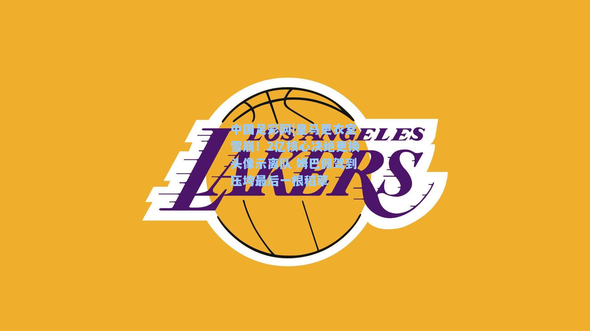 皇马更衣室雪崩！2亿核心决绝更换头像示离队 姆巴佩驾到压垮最后一根稻草