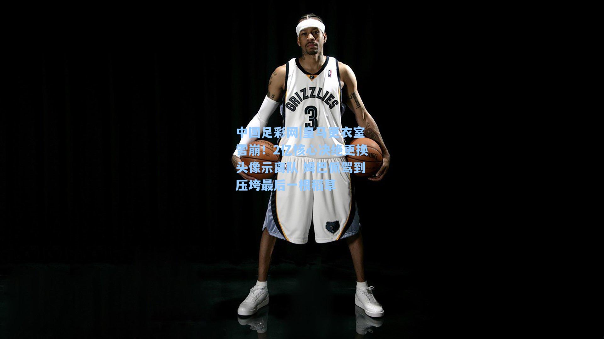 皇马更衣室雪崩！2亿核心决绝更换头像示离队 姆巴佩驾到压垮最后一根稻草