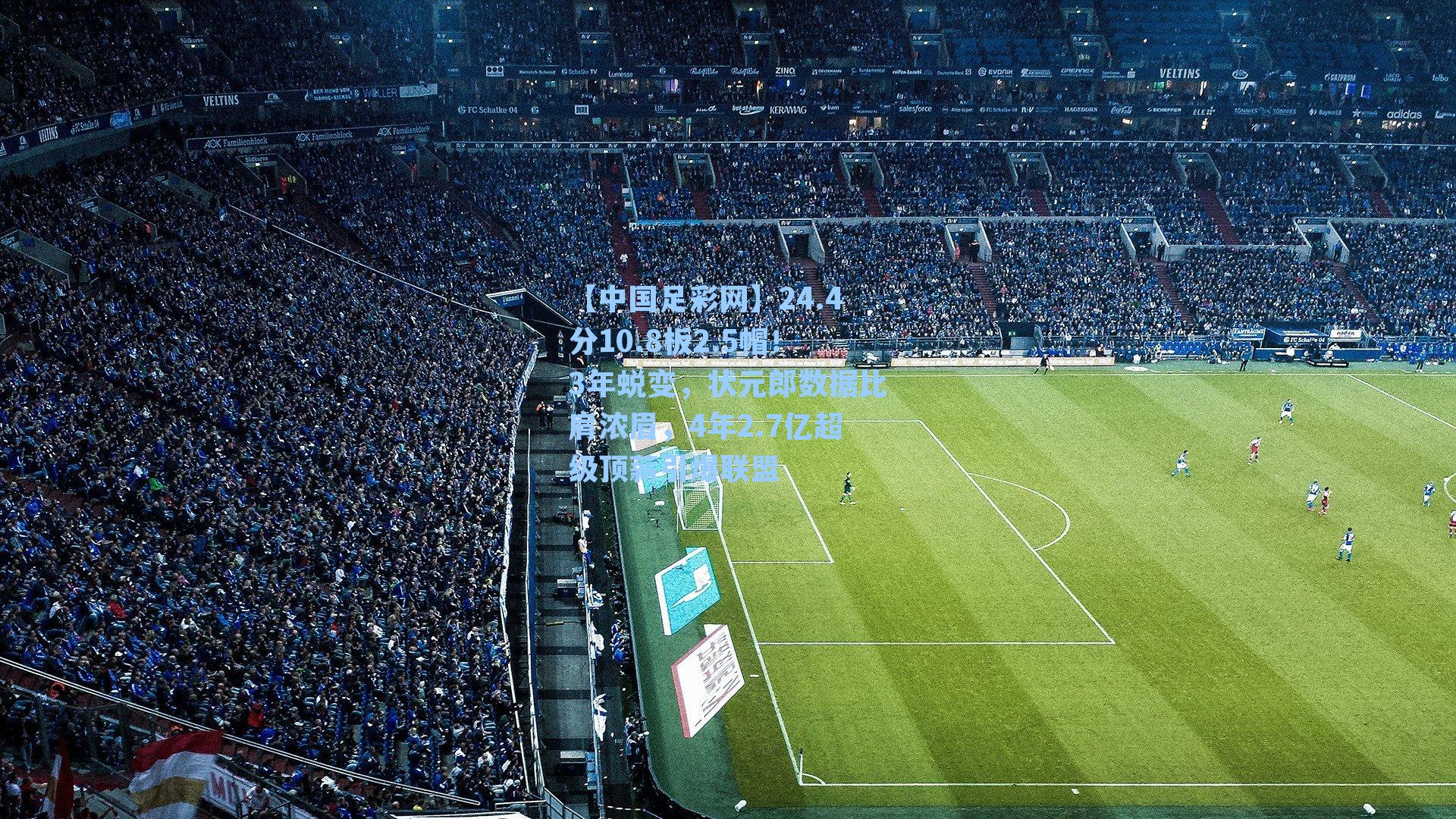 24.4分10.8板2.5帽！3年蜕变，状元郎数据比肩浓眉，4年2.7亿超级顶薪引爆联盟