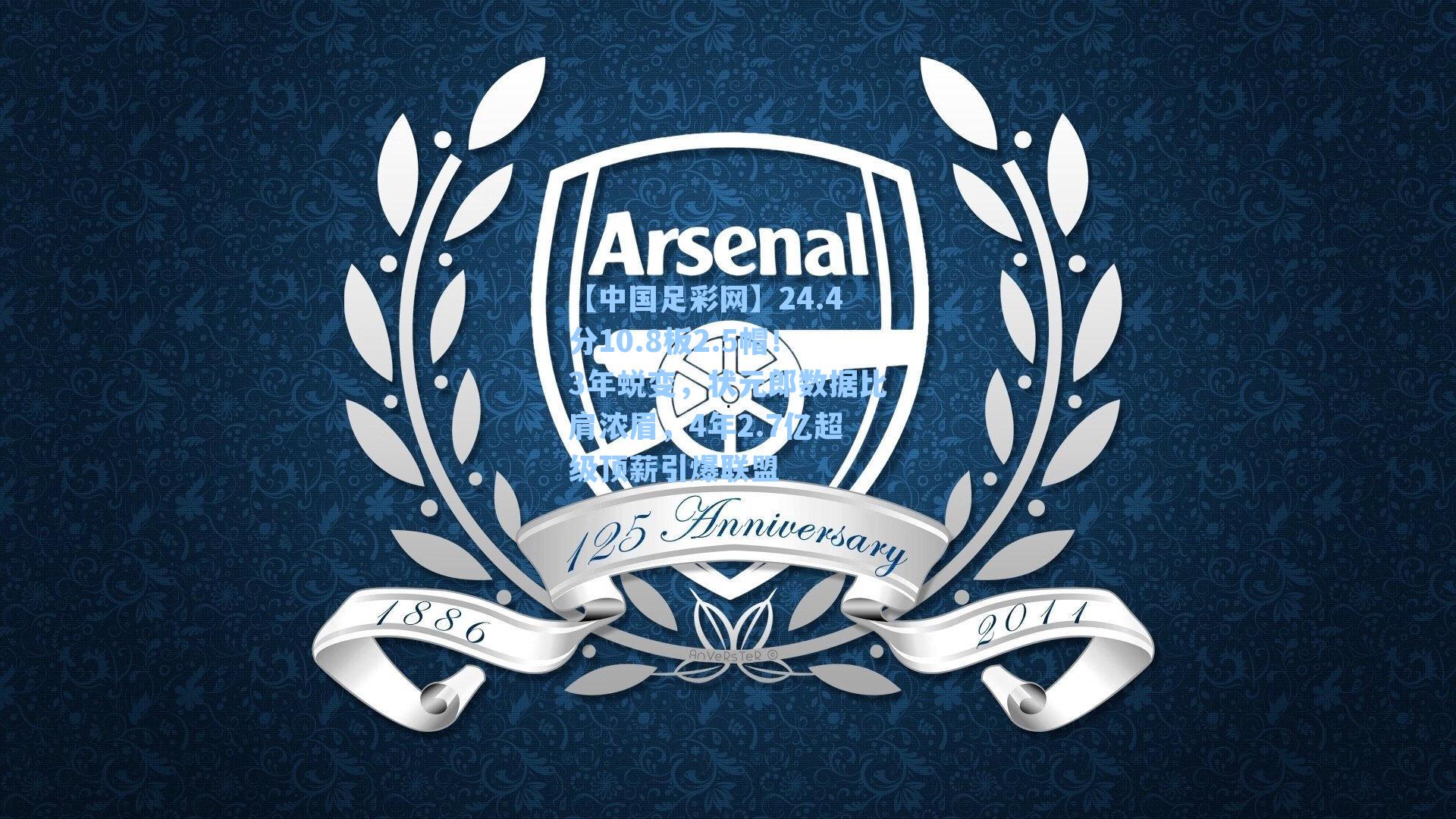 24.4分10.8板2.5帽！3年蜕变，状元郎数据比肩浓眉，4年2.7亿超级顶薪引爆联盟