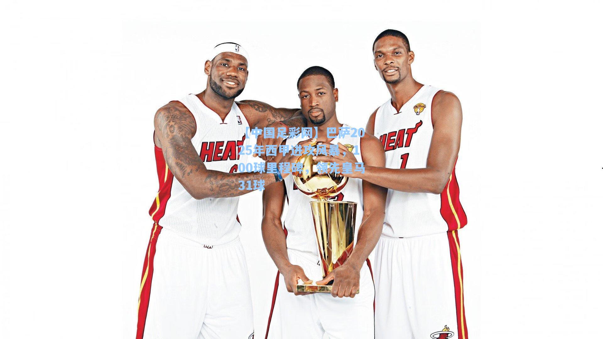 巴萨2025年西甲进攻风暴，100球里程碑，领先皇马31球