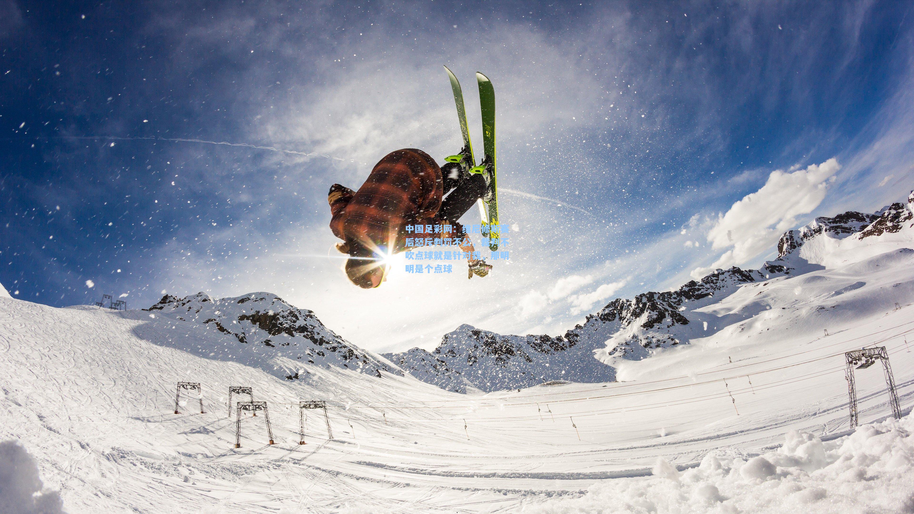 维尼修斯赛后怒斥判罚不公，裁判不吹点球就是针对我，那明明是个点球