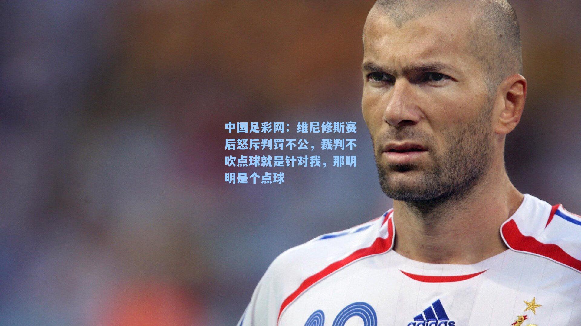 维尼修斯赛后怒斥判罚不公，裁判不吹点球就是针对我，那明明是个点球