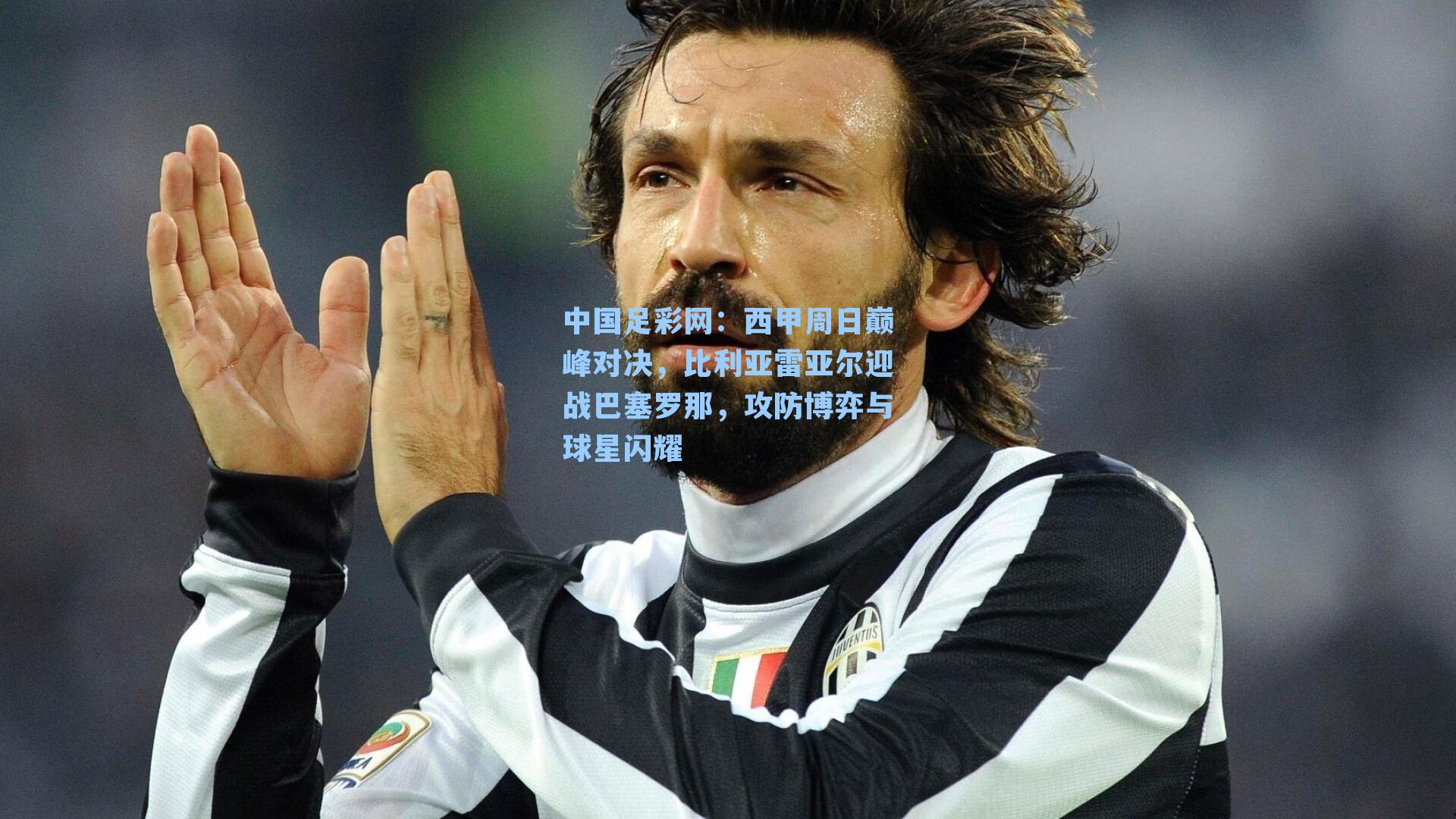 西甲周日巅峰对决,比利亚雷亚尔迎战巴塞罗那,攻防博弈与球星闪耀