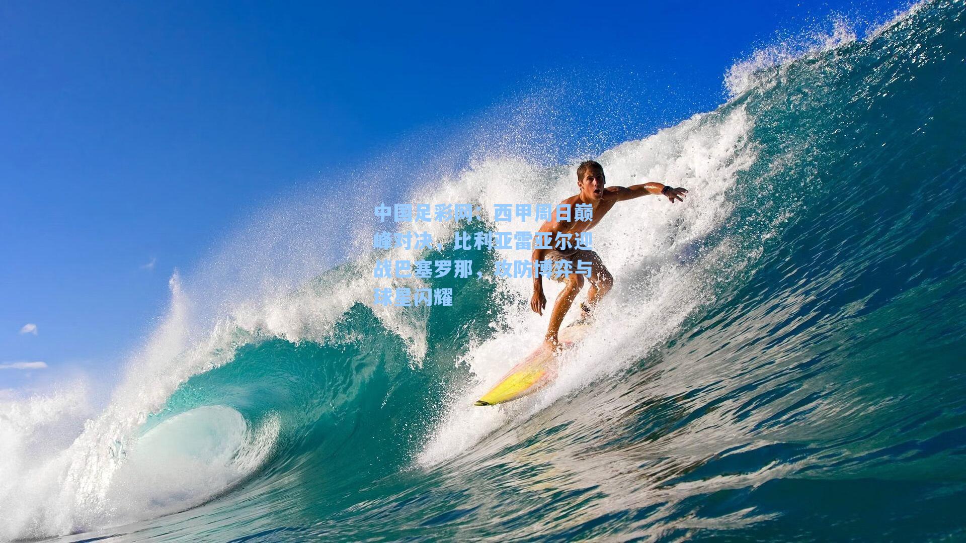 西甲周日巅峰对决,比利亚雷亚尔迎战巴塞罗那,攻防博弈与球星闪耀