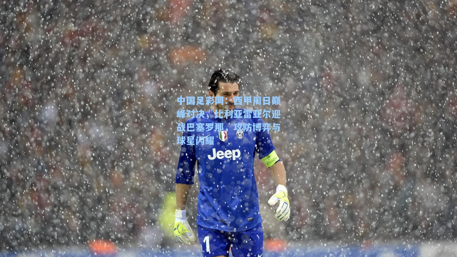 西甲周日巅峰对决,比利亚雷亚尔迎战巴塞罗那,攻防博弈与球星闪耀