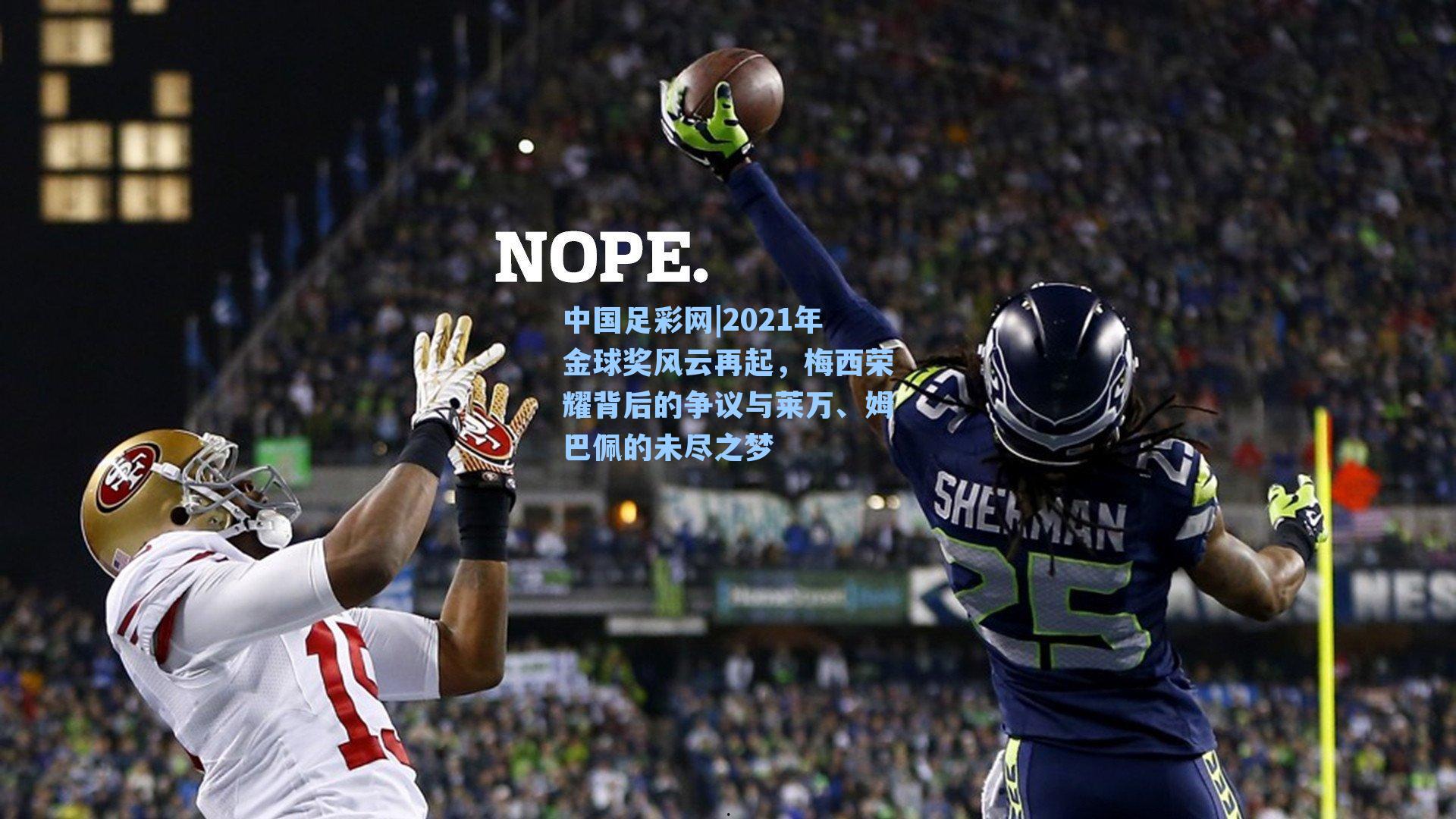 2021年金球奖风云再起，梅西荣耀背后的争议与莱万、姆巴佩的未尽之梦