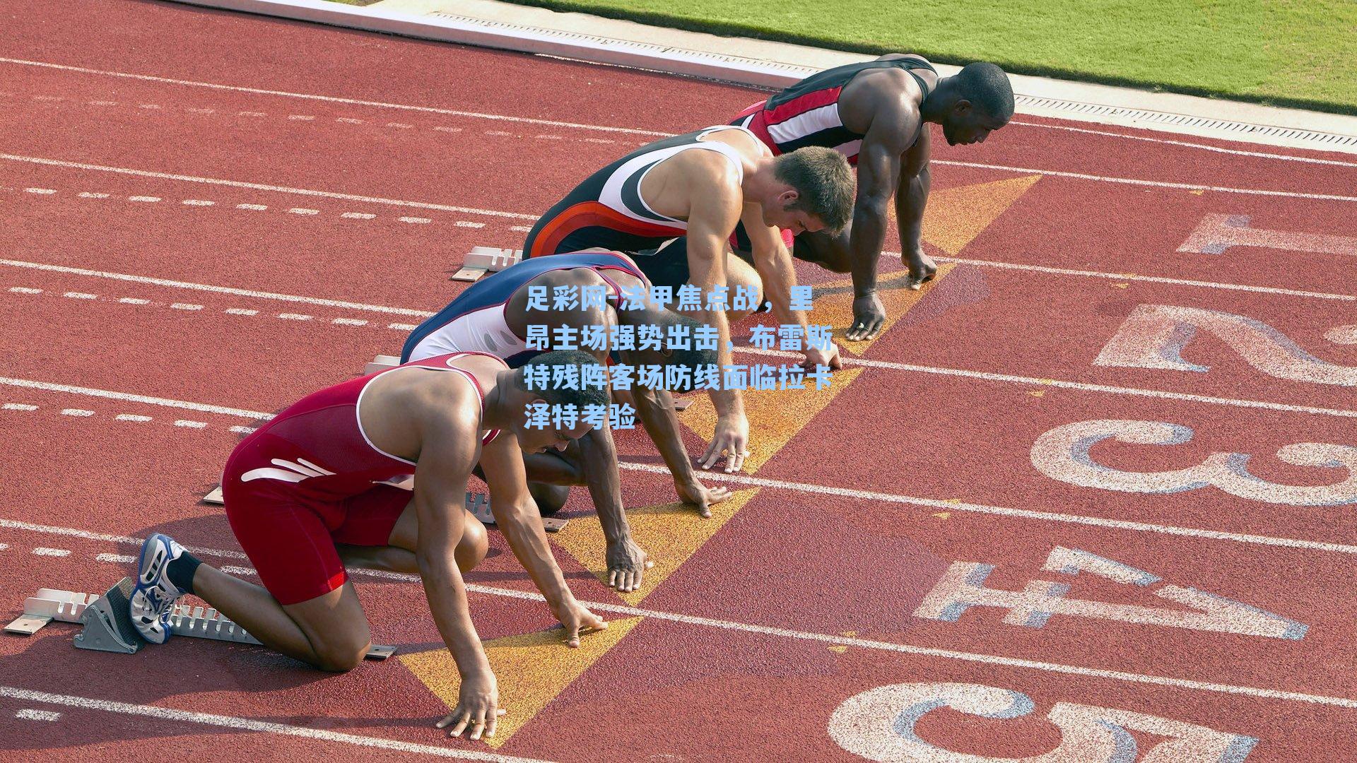 法甲焦点战，里昂主场强势出击，布雷斯特残阵客场防线面临拉卡泽特考验