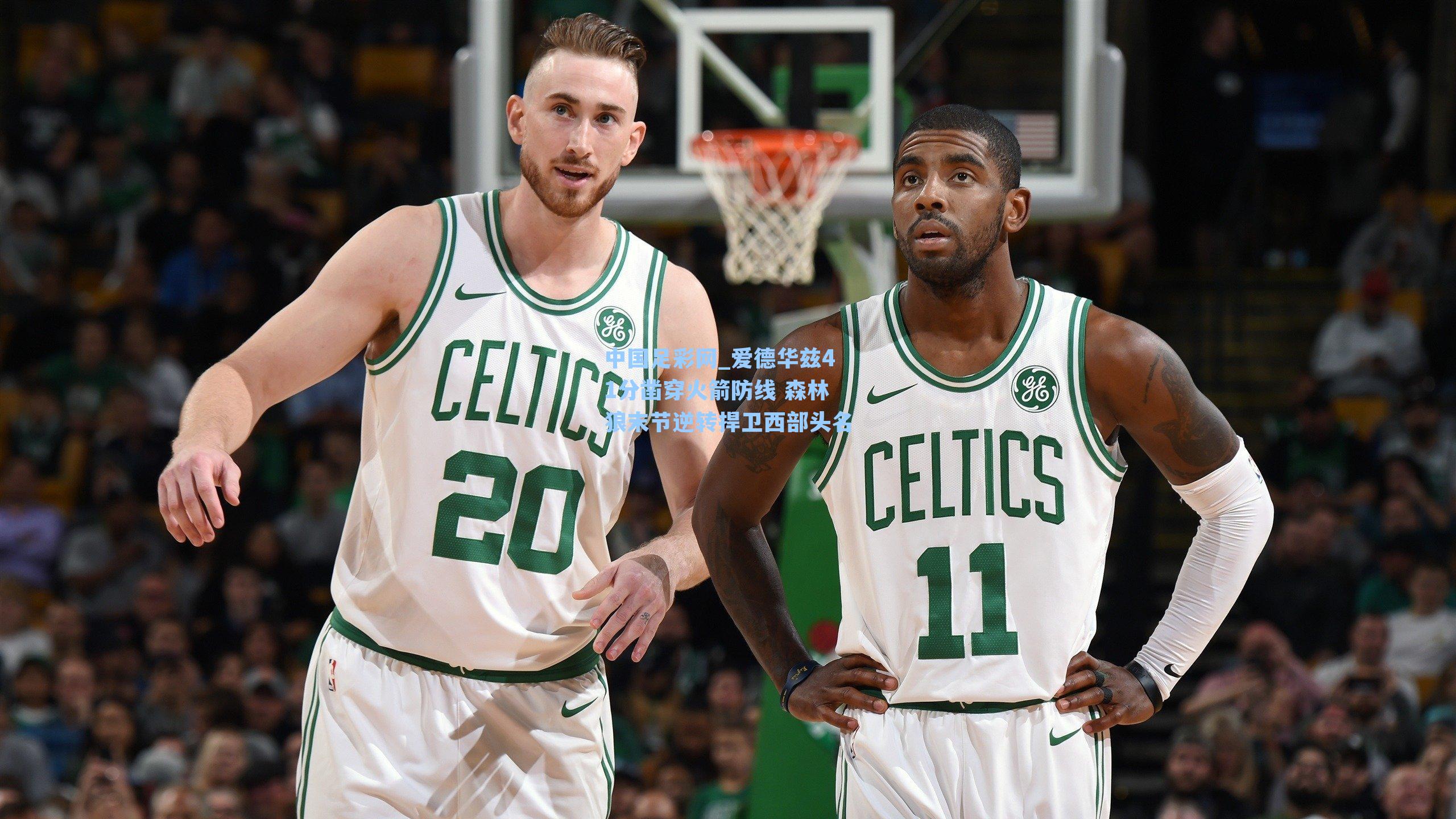 爱德华兹41分凿穿火箭防线 森林狼末节逆转捍卫西部头名