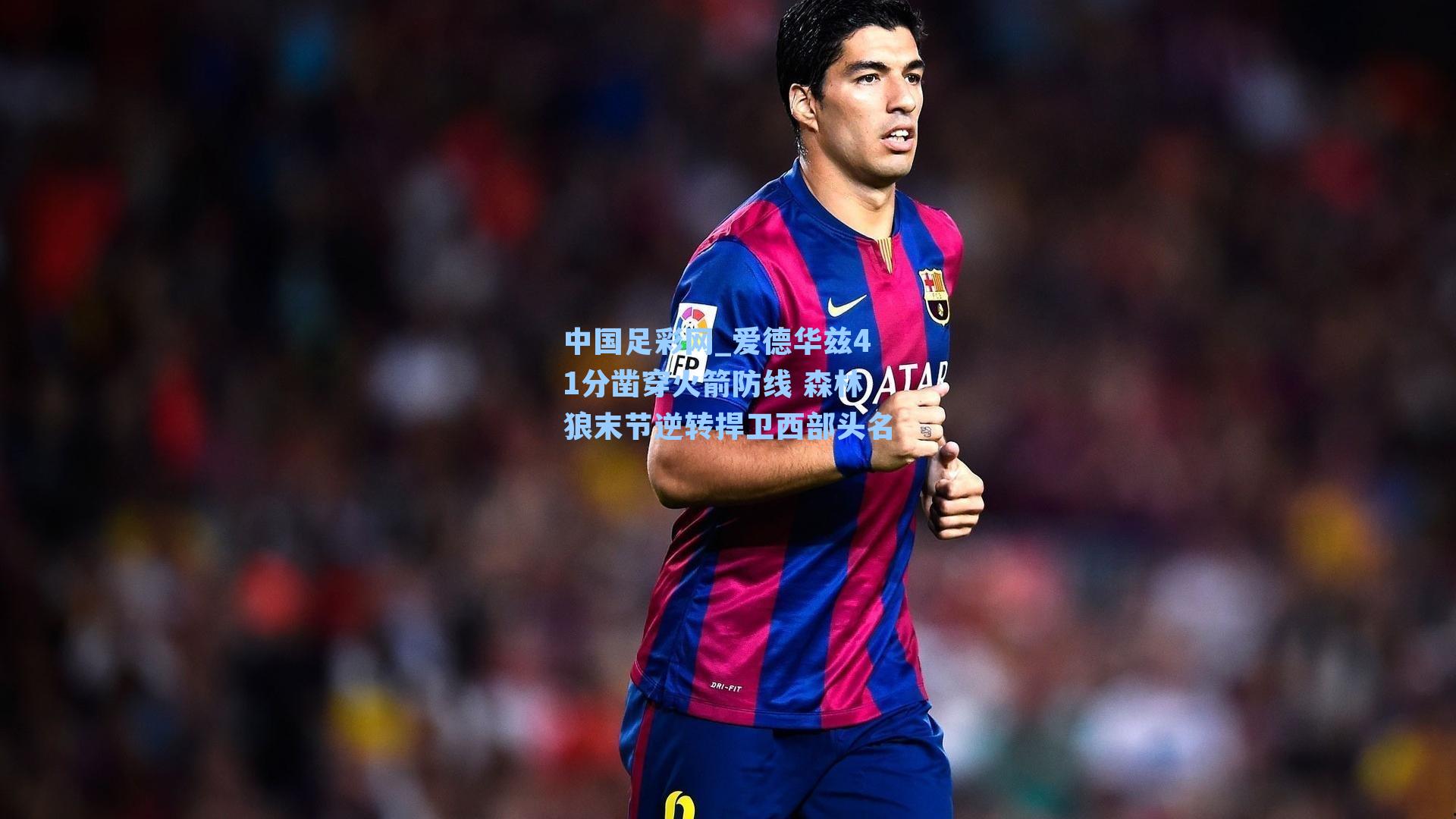 爱德华兹41分凿穿火箭防线 森林狼末节逆转捍卫西部头名