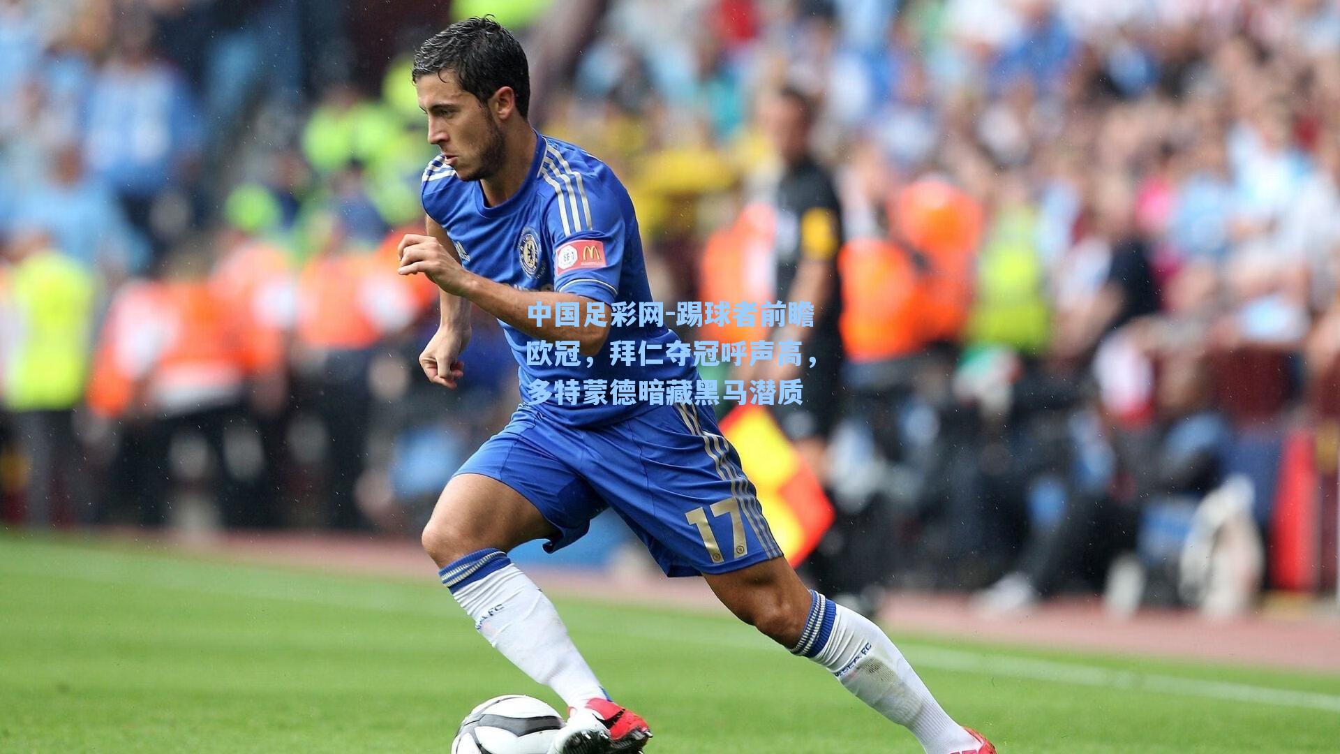 踢球者前瞻欧冠，拜仁夺冠呼声高，多特蒙德暗藏黑马潜质