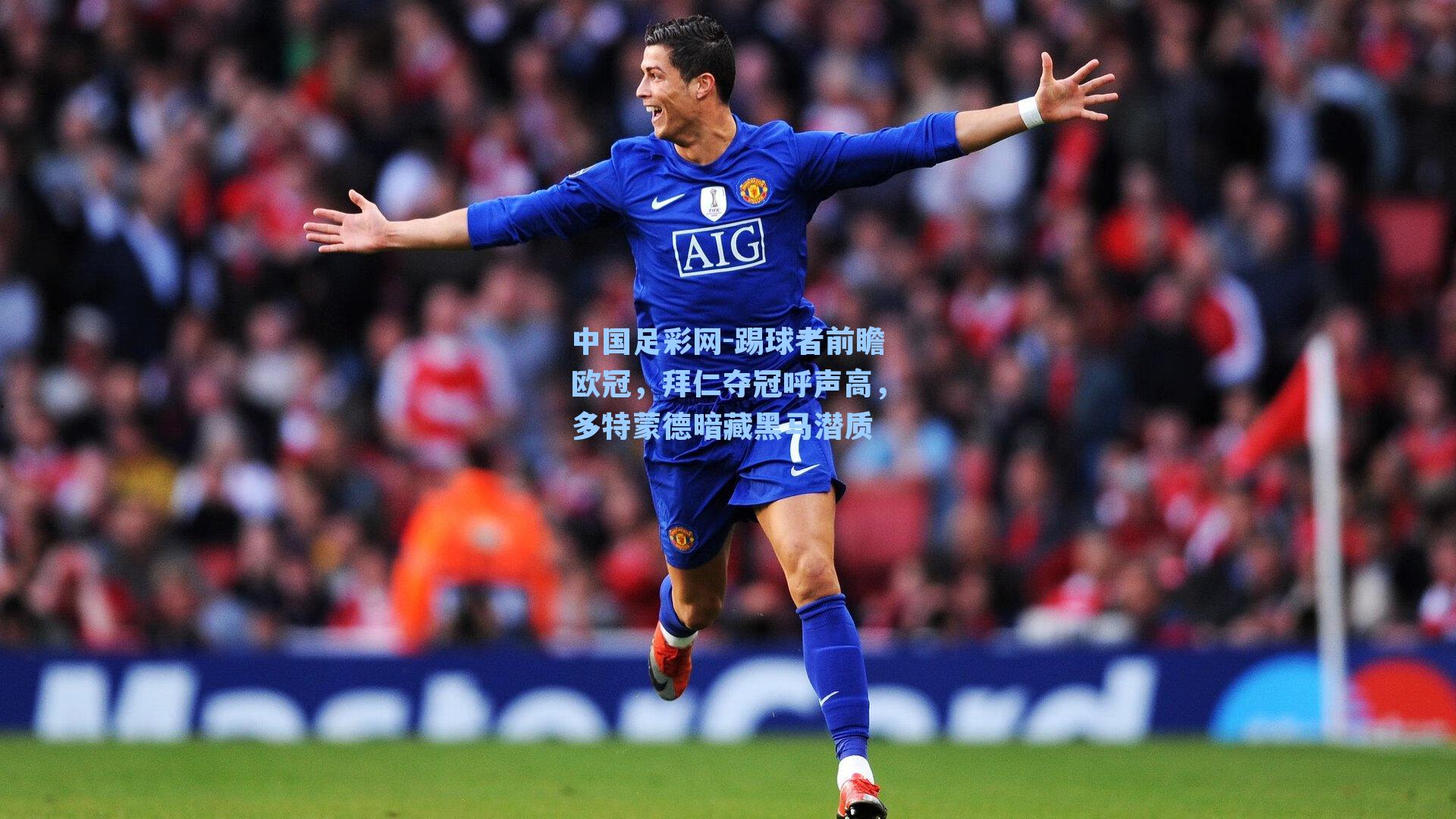 踢球者前瞻欧冠，拜仁夺冠呼声高，多特蒙德暗藏黑马潜质