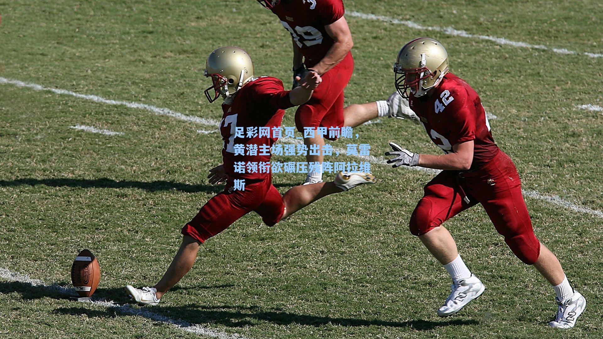 西甲前瞻，黄潜主场强势出击，莫雷诺领衔欲碾压残阵阿拉维斯