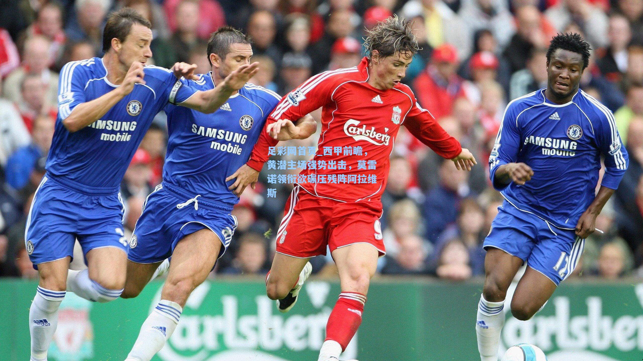 西甲前瞻，黄潜主场强势出击，莫雷诺领衔欲碾压残阵阿拉维斯