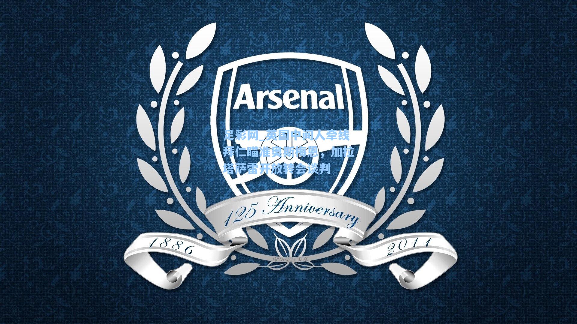 英国中间人牵线拜仁瞄准奥斯梅恩，加拉塔萨雷开放转会谈判