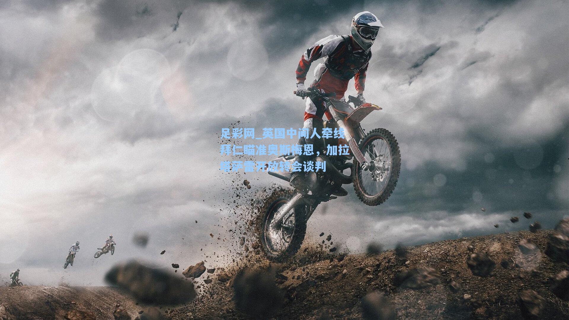 英国中间人牵线拜仁瞄准奥斯梅恩，加拉塔萨雷开放转会谈判