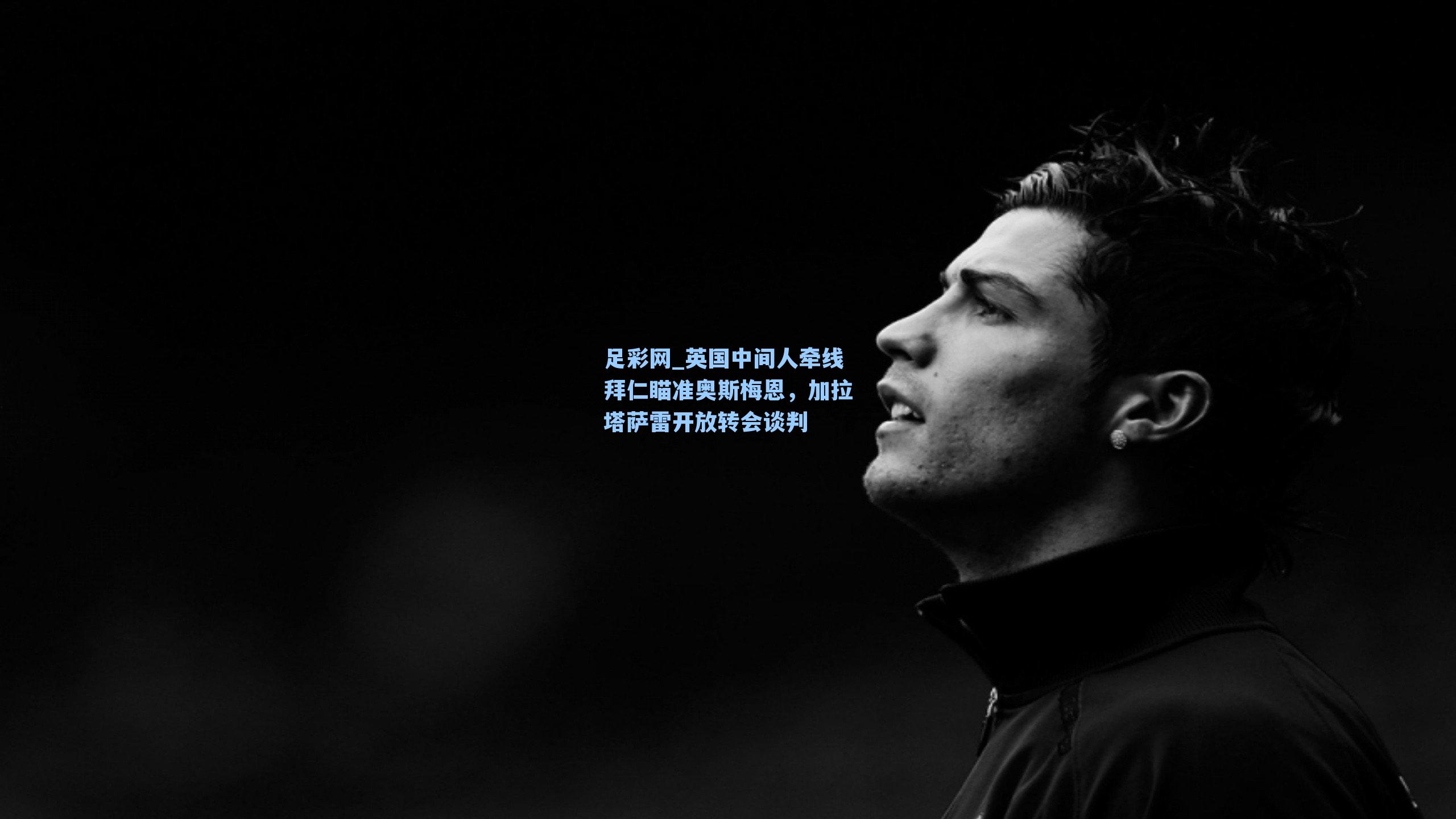 英国中间人牵线拜仁瞄准奥斯梅恩，加拉塔萨雷开放转会谈判