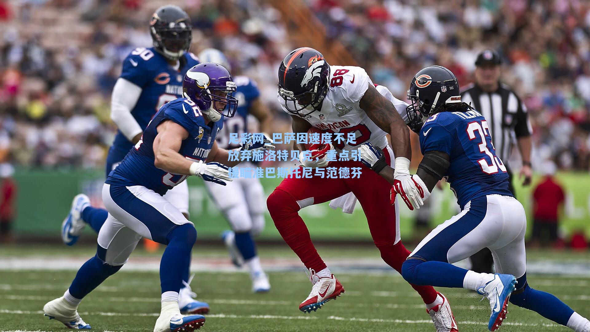 巴萨因速度不足放弃施洛特贝克，重点引援瞄准巴斯托尼与范德芬