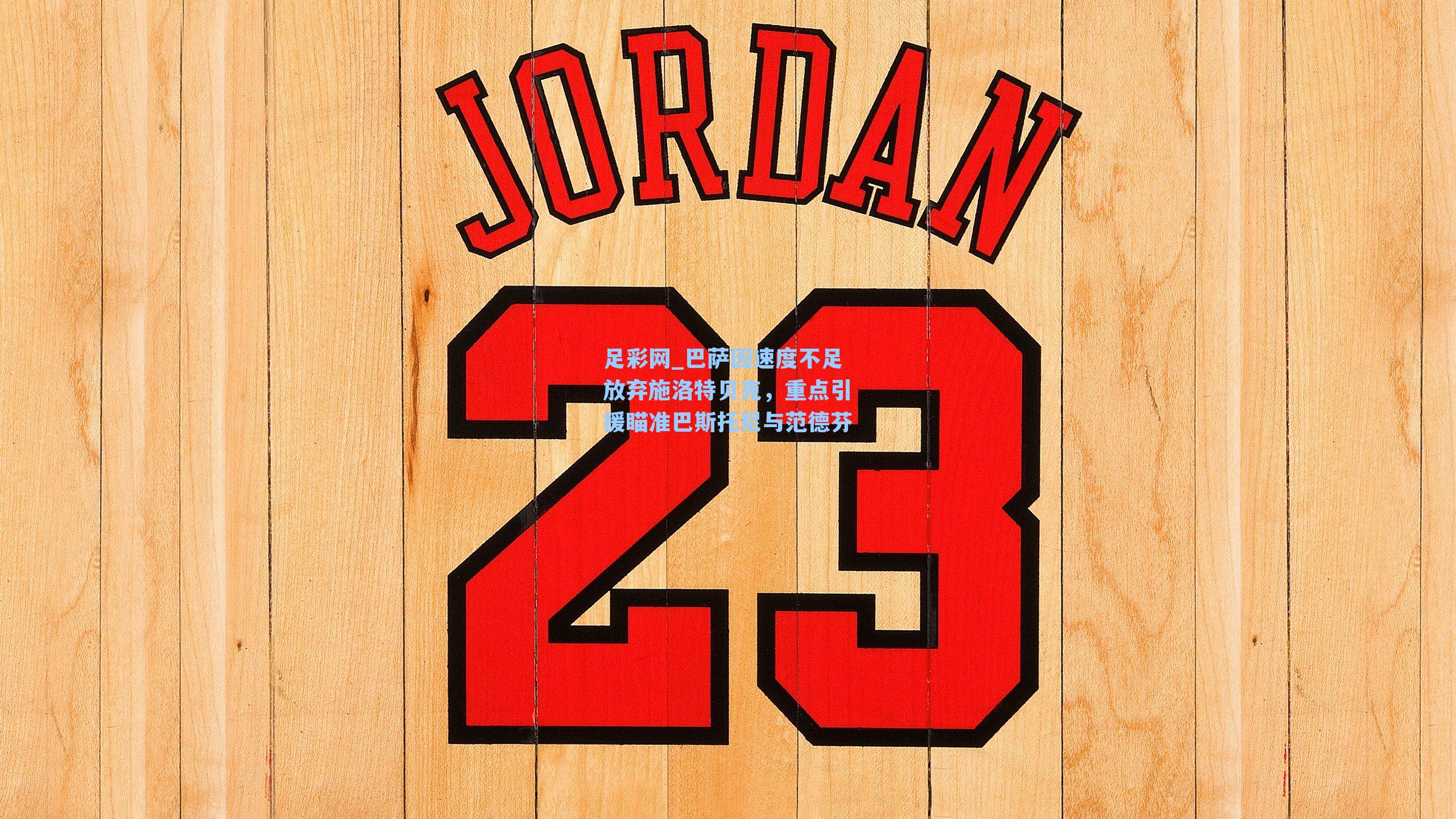 巴萨因速度不足放弃施洛特贝克，重点引援瞄准巴斯托尼与范德芬