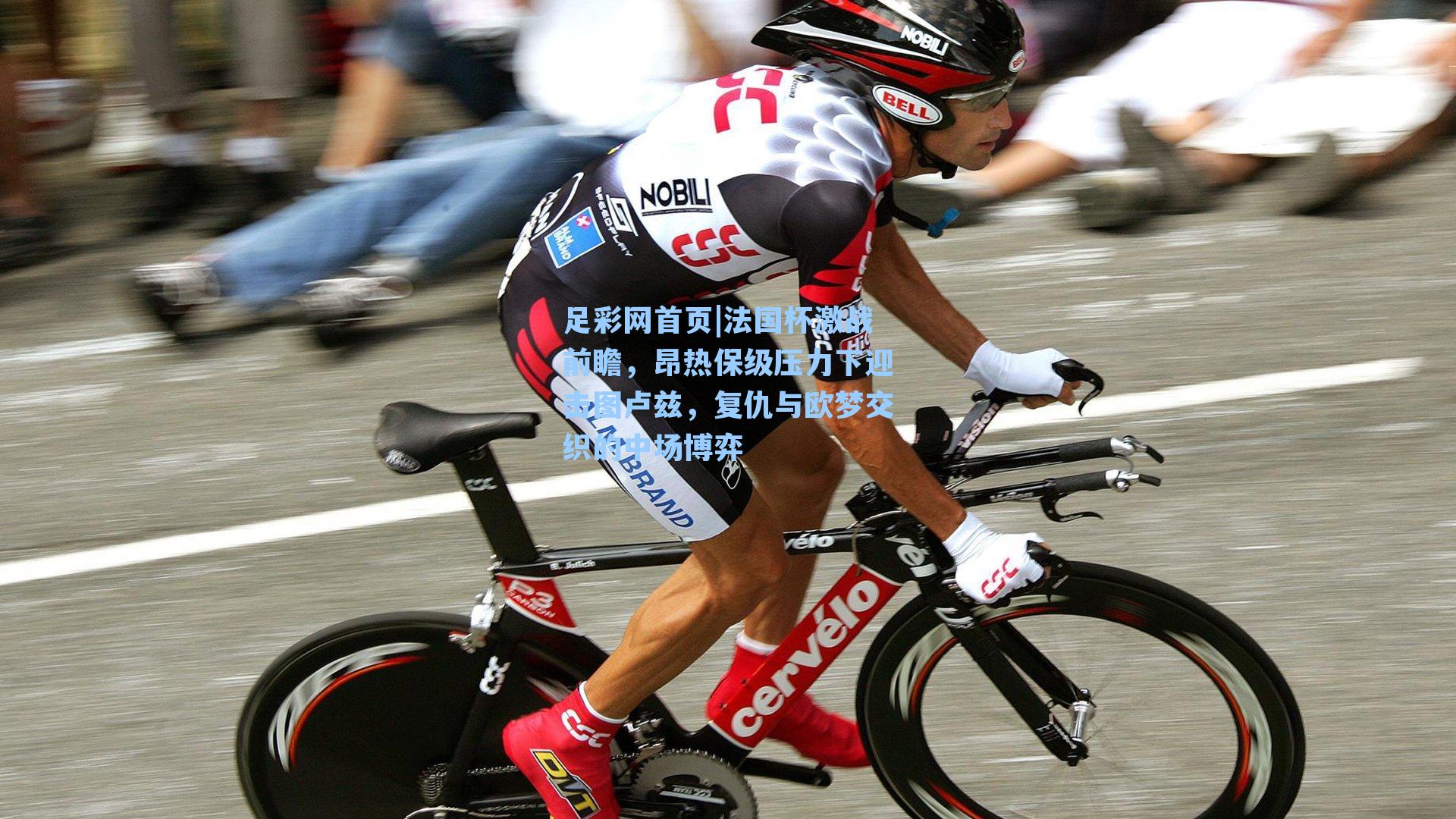 法国杯激战前瞻，昂热保级压力下迎击图卢兹，复仇与欧梦交织的中场博弈