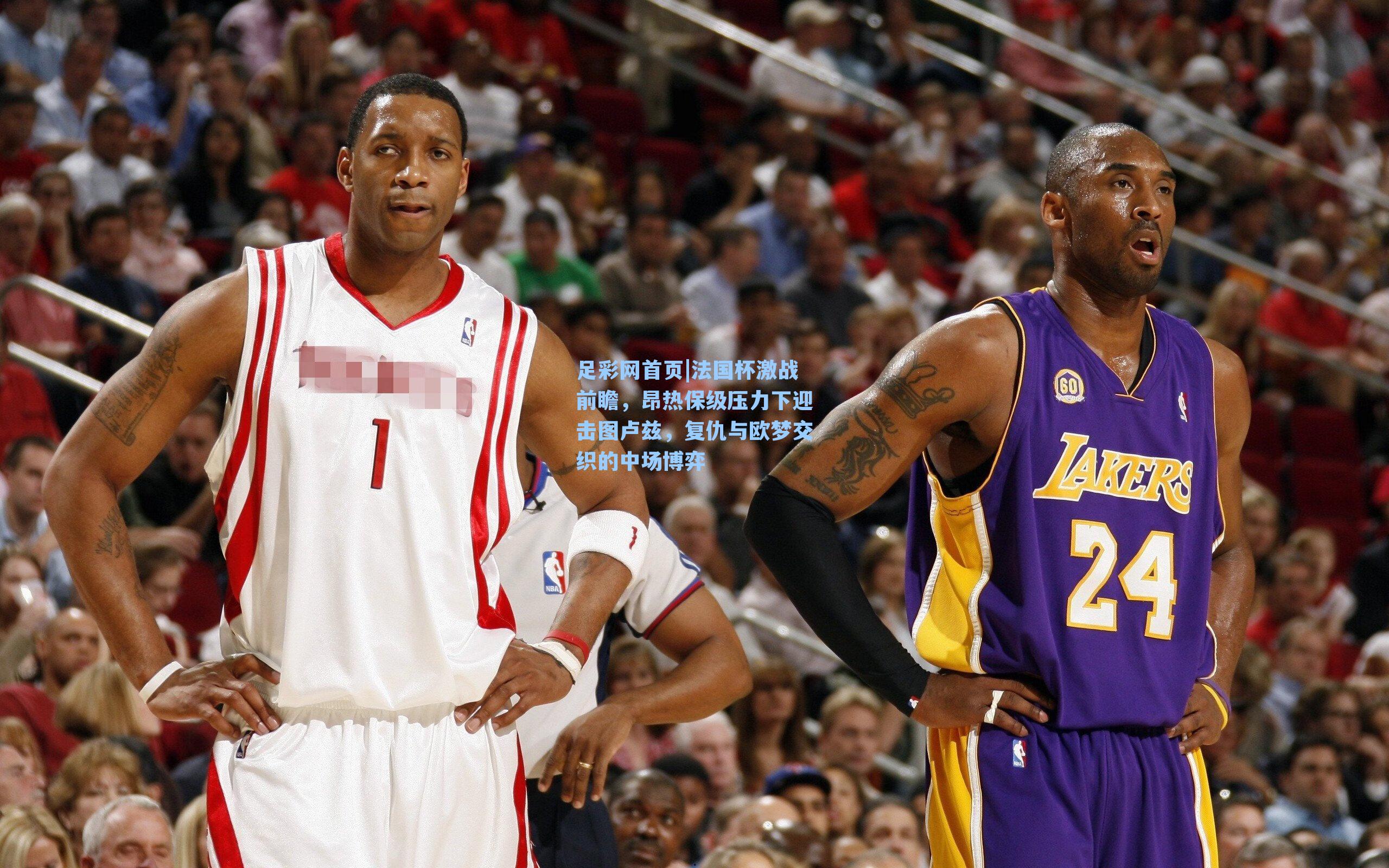 法国杯激战前瞻，昂热保级压力下迎击图卢兹，复仇与欧梦交织的中场博弈