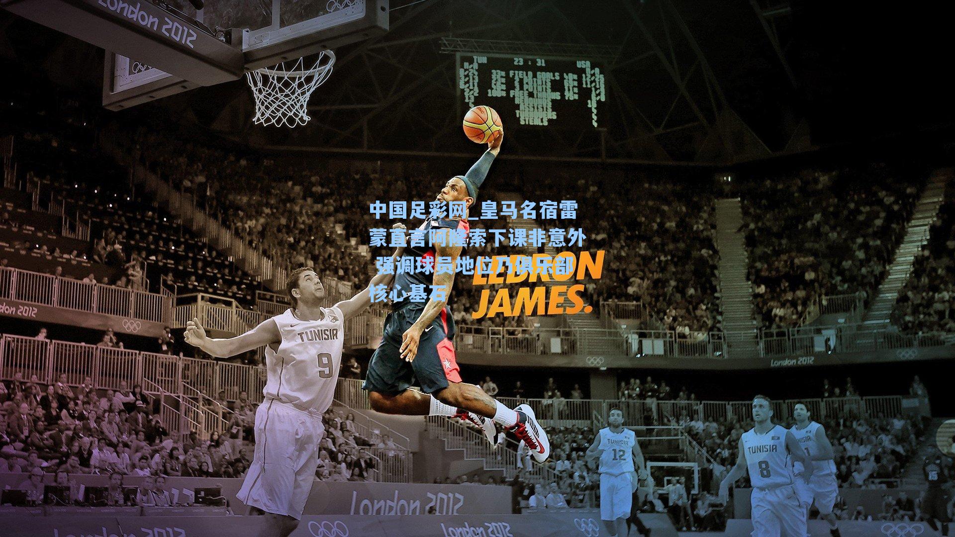 皇马名宿雷蒙直言阿隆索下课非意外 强调球员地位乃俱乐部核心基石