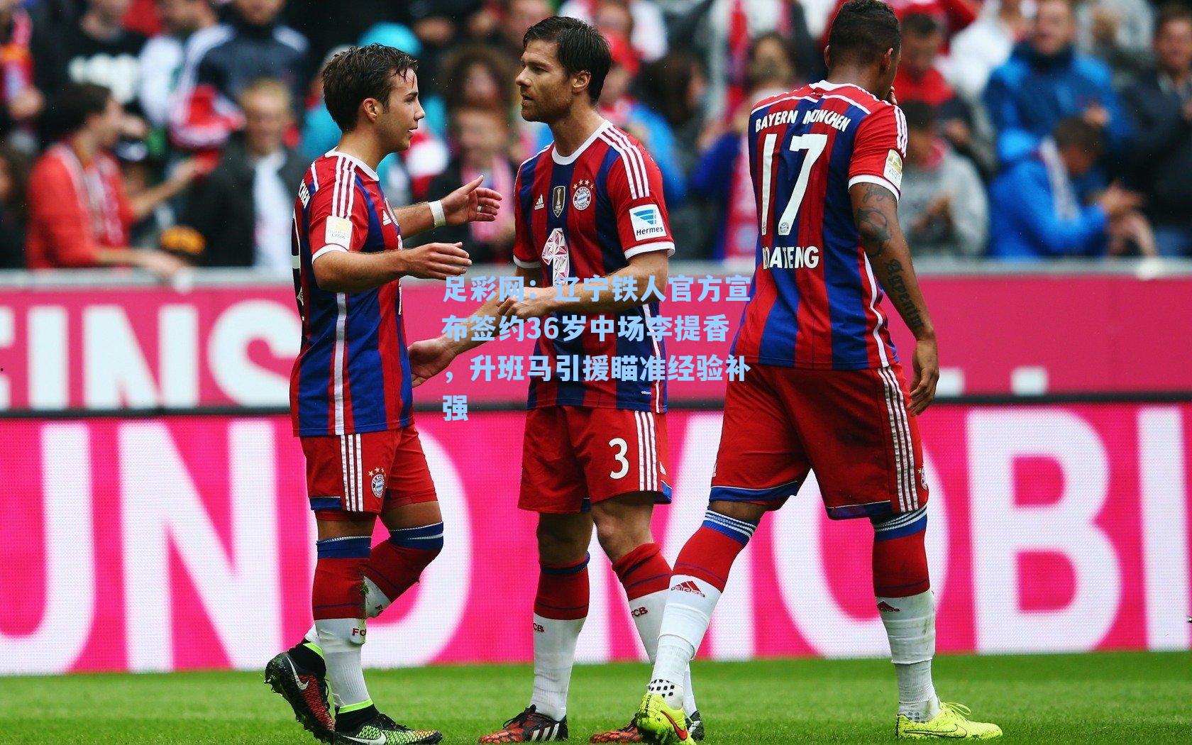 辽宁铁人官方宣布签约36岁中场李提香，升班马引援瞄准经验补强