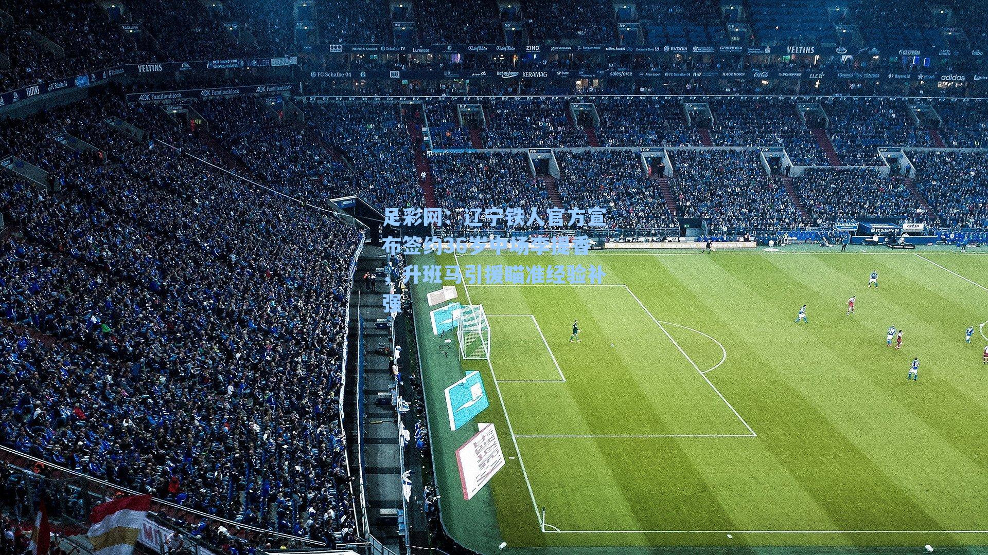 辽宁铁人官方宣布签约36岁中场李提香，升班马引援瞄准经验补强