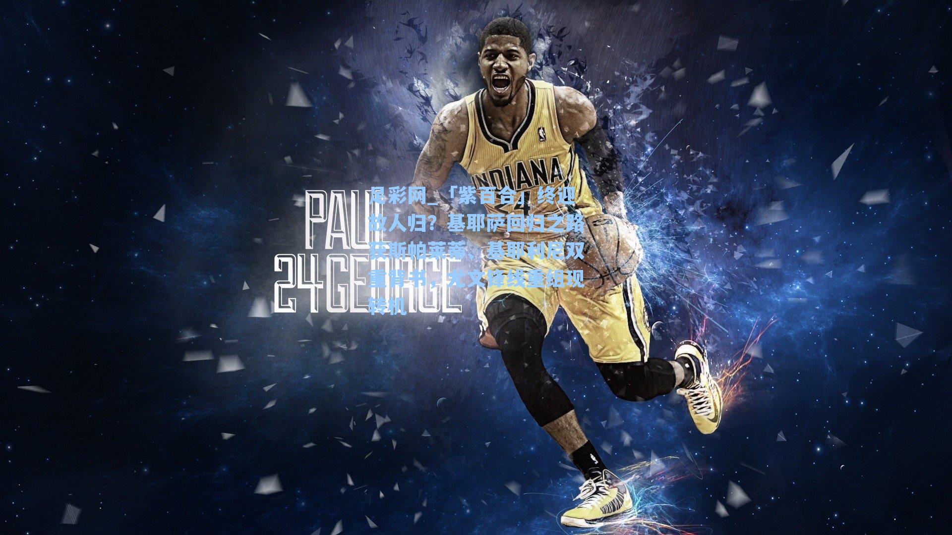 「紫百合」终迎故人归？基耶萨回归之路获斯帕莱蒂、基耶利尼双重背书，尤文锋线重组现转机