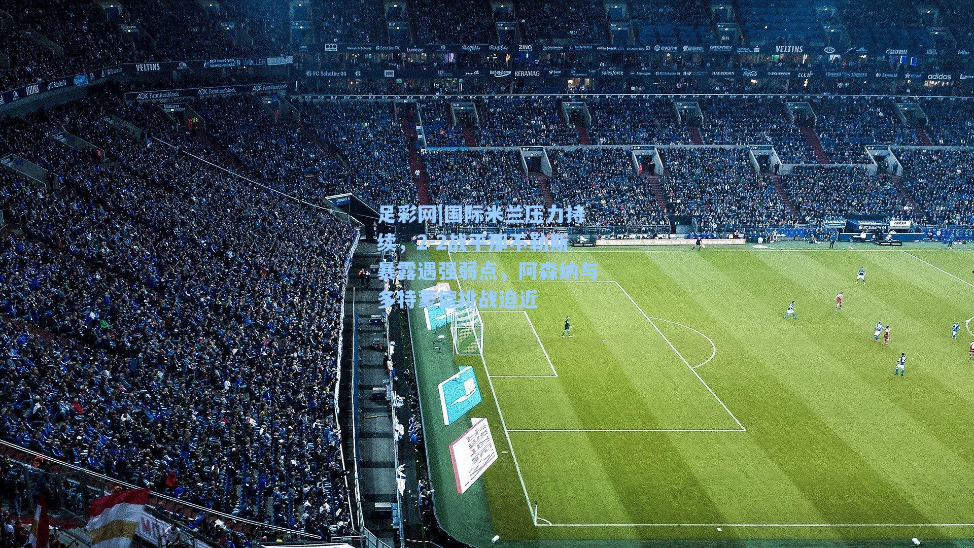 国际米兰压力持续，2-2战平那不勒斯暴露遇强弱点，阿森纳与多特蒙德挑战迫近