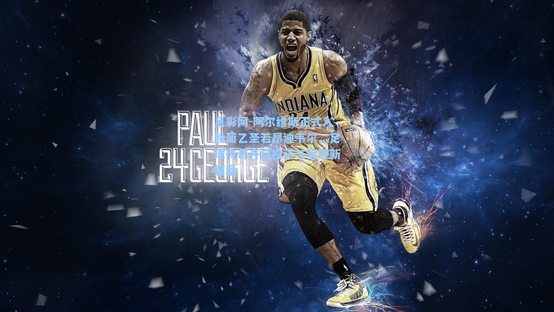 阿尔维斯正式入股葡乙圣若昂迪韦尔，足球传奇开启投资与管理新篇章