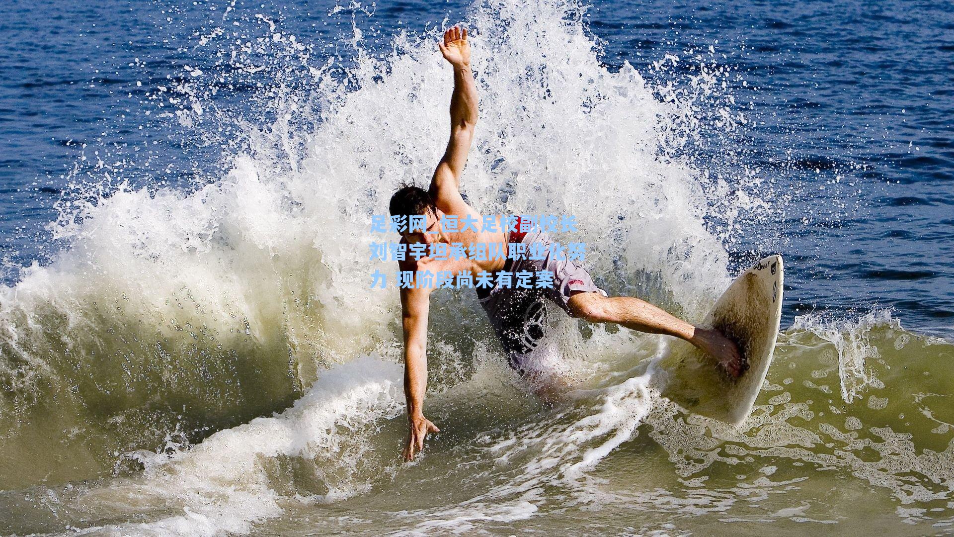 恒大足校副校长刘智宇坦承组队职业化努力 现阶段尚未有定案